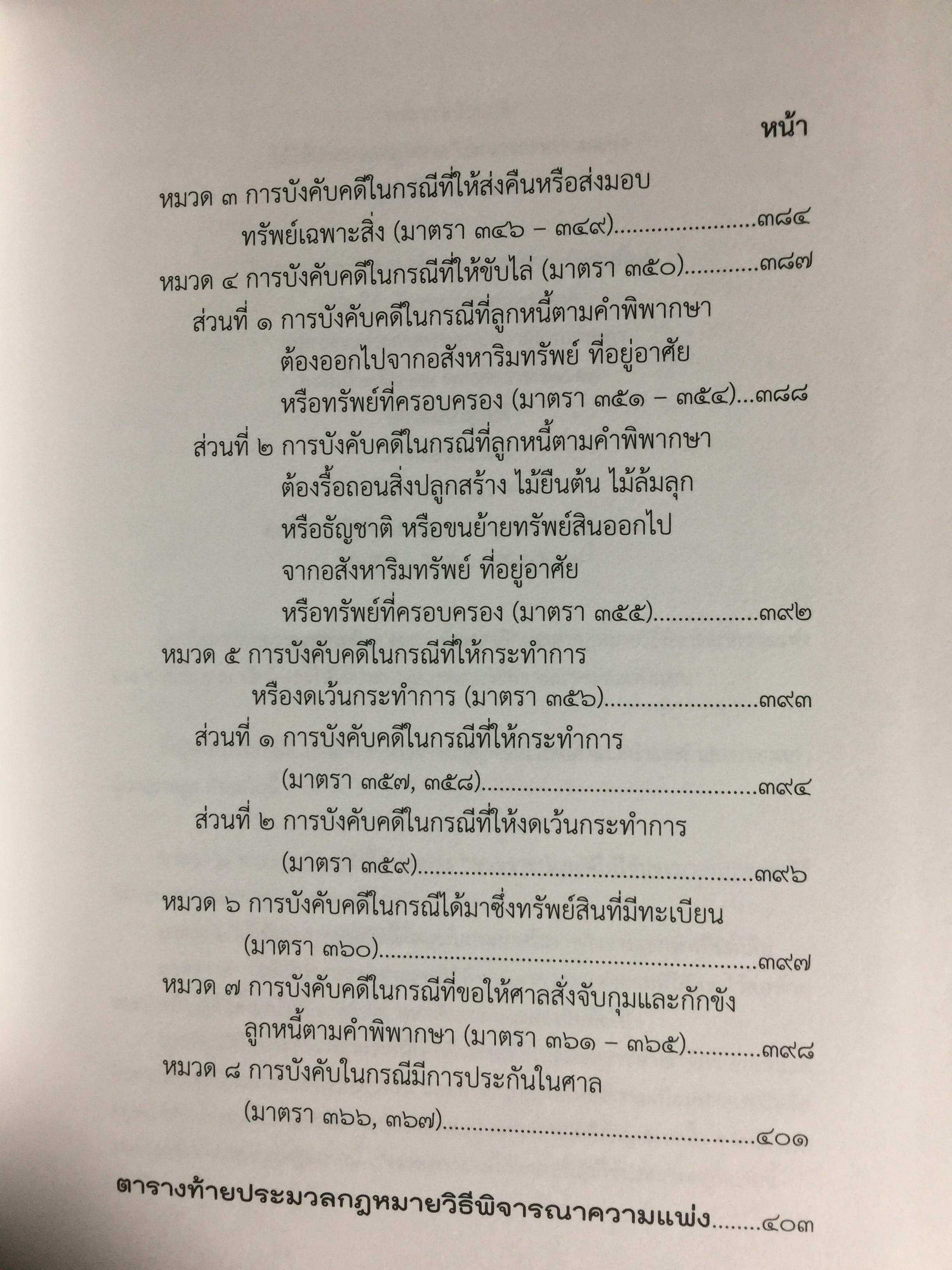 ประมวลกฎหมายวิธีพิจารณาความแพ่ง ฉบับกายวิภาค. The Civil Procedure Code Anatomy Edition ผู้เขียน ธิติพล ศรีประทักษ์ ผู้พิพากษา 0 กก.