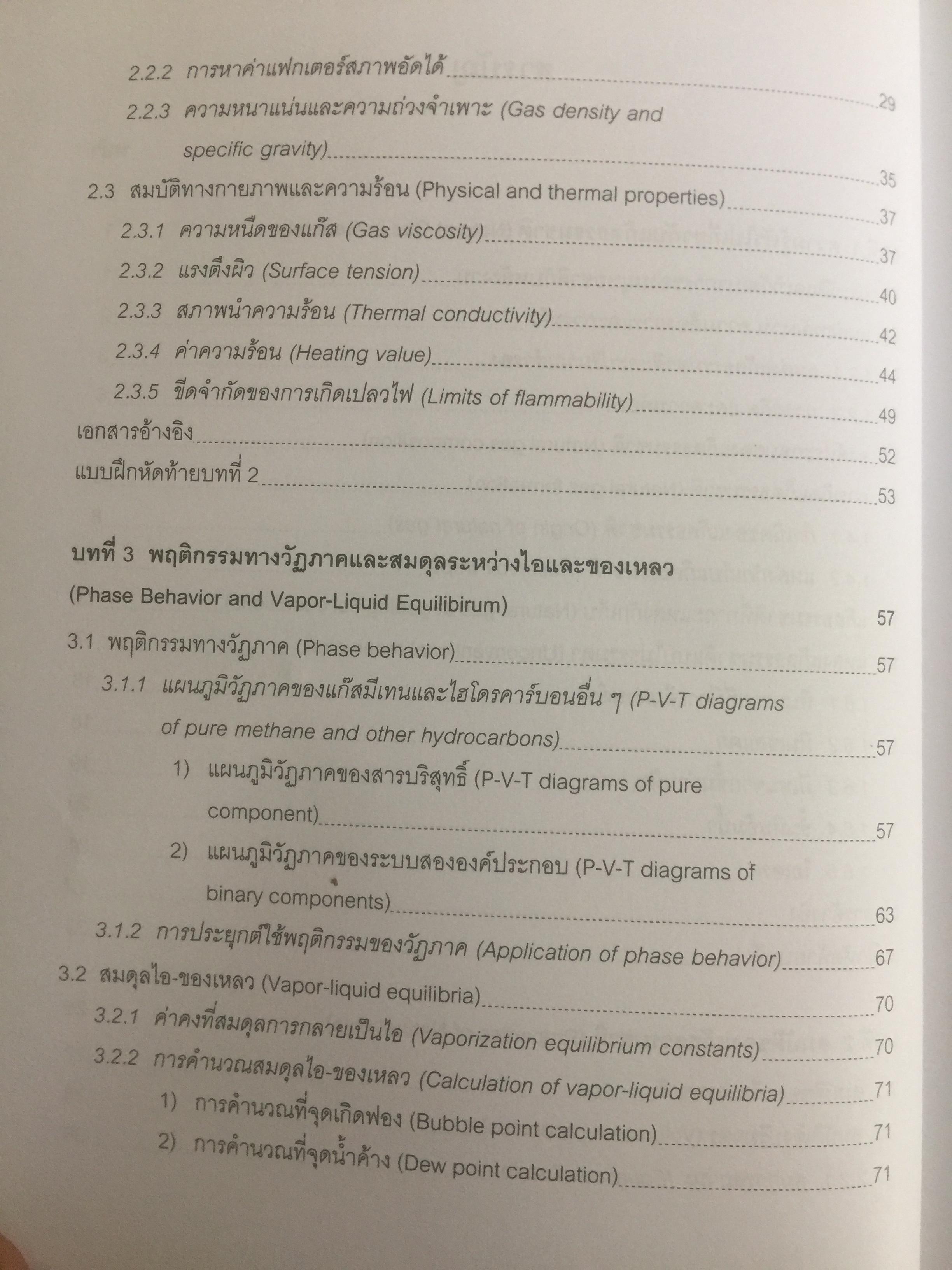 เทคโนโลยีแก๊สธรรมชาติ. NATURAL GAS. TECHNOLOGY ผู้เขียน กัญจนา บุณยเกียรติ และชวลิต งามจรัสศรีวิชัย สำนักพิมพ์แห่งจุฬาลงกรณ์มหาวิทยาลัย 0 กก.