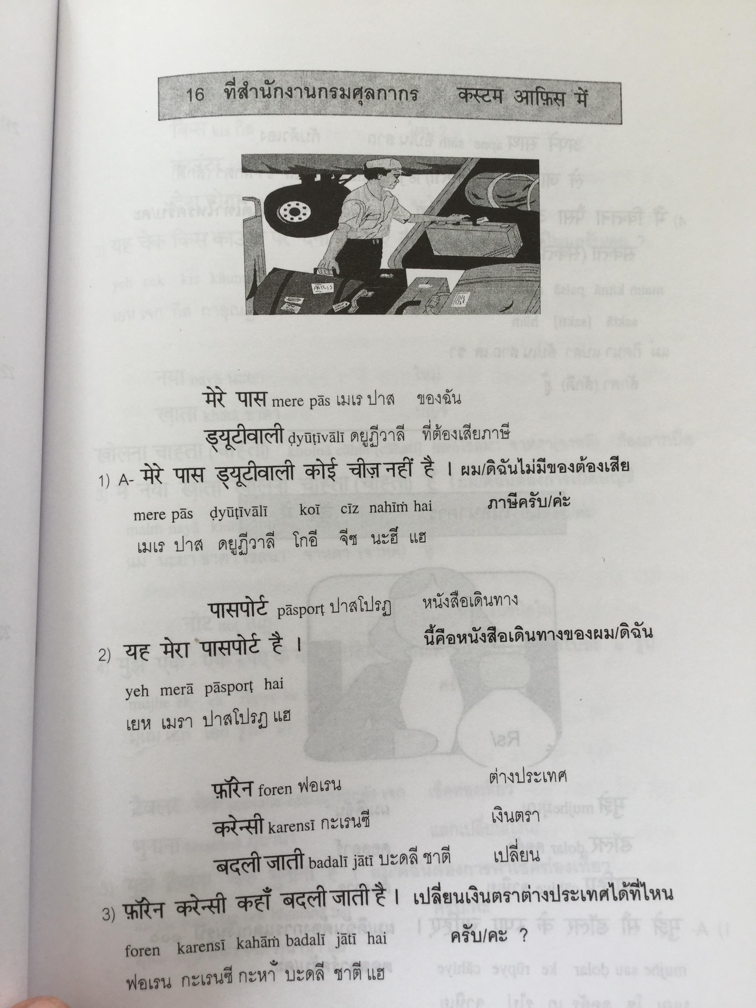 พูดภาษาฮินดี กับสถานการณ์ต่างๆในอินเดีย. ผู้เขียน ผศ.ดร.บำรุง คำเอก. 4,500 กรัม