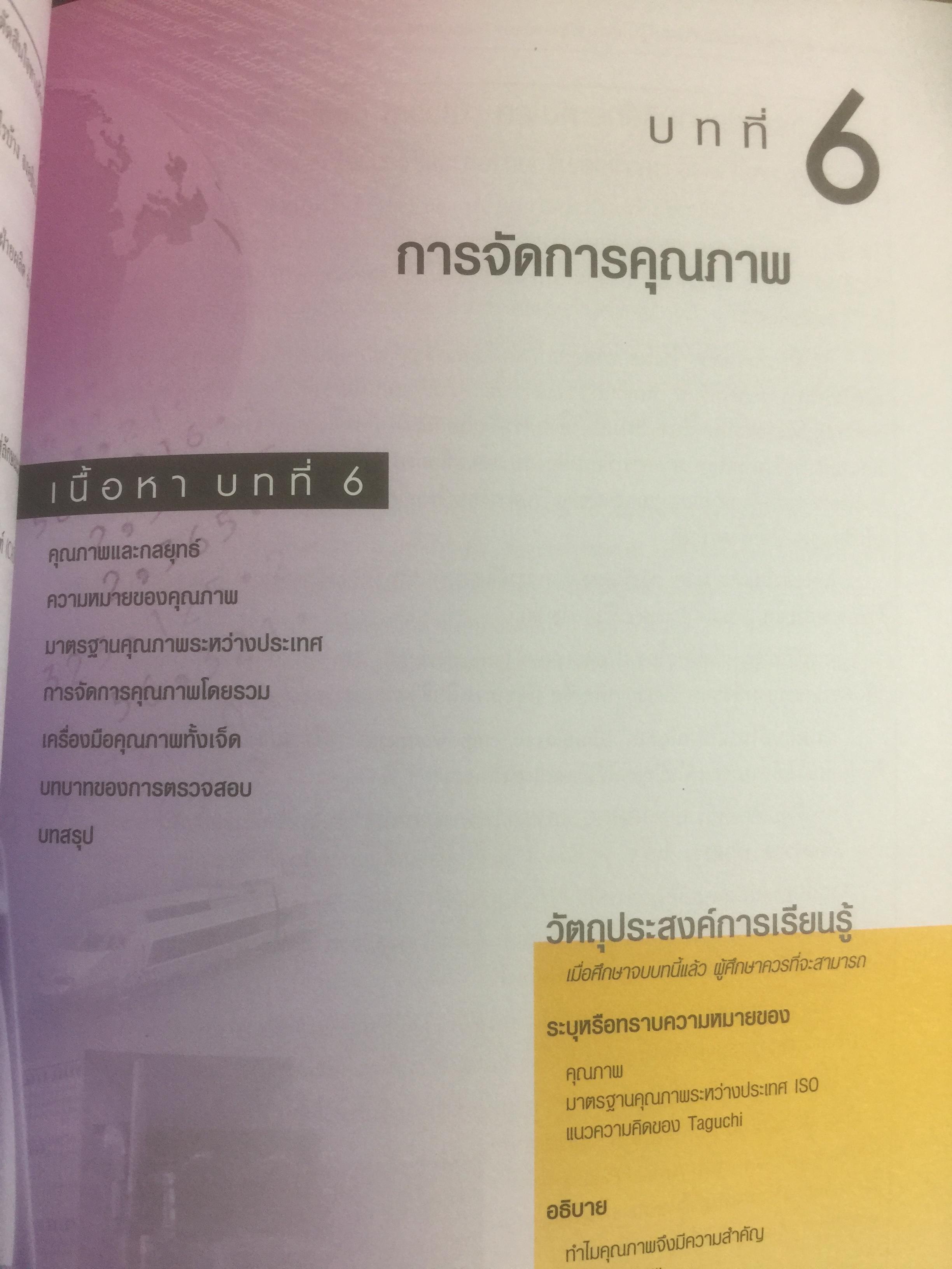 การจัดการการผลิต และการปฎิบัติการ Operations Management ผู้เขียน Jay Heizer , Barry Render แปลและเรียบเรียงโดย ดร.จินตนัย ไพรสณฑ์ 2 กก.