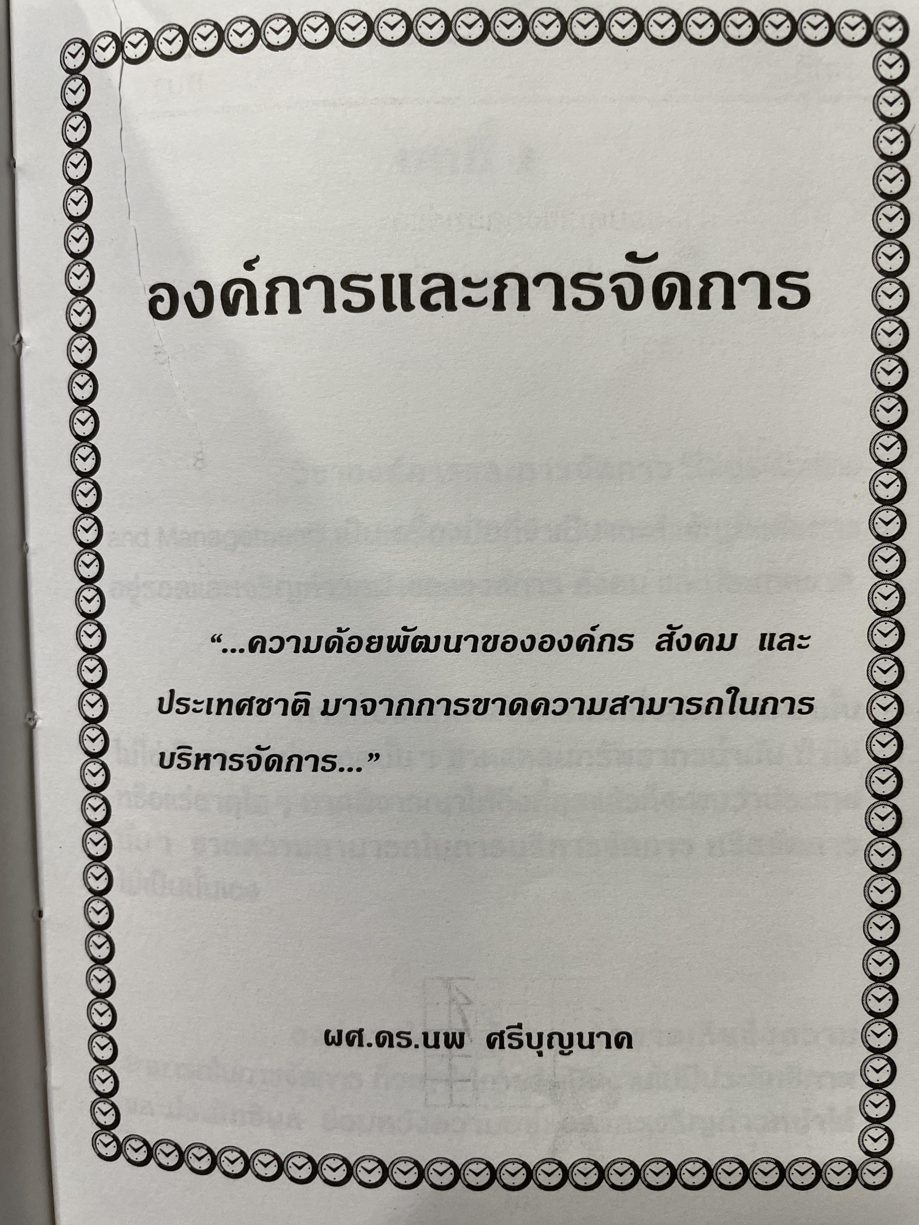 ศาสตร์การจัดการ องค์การและการจัดการ พฤติกรรมองค์การ การจัดการเชิงกลยุทธ์ ผู้เขียน ผศ. ดร. นพ ศรีบุญนาค 2 กก.