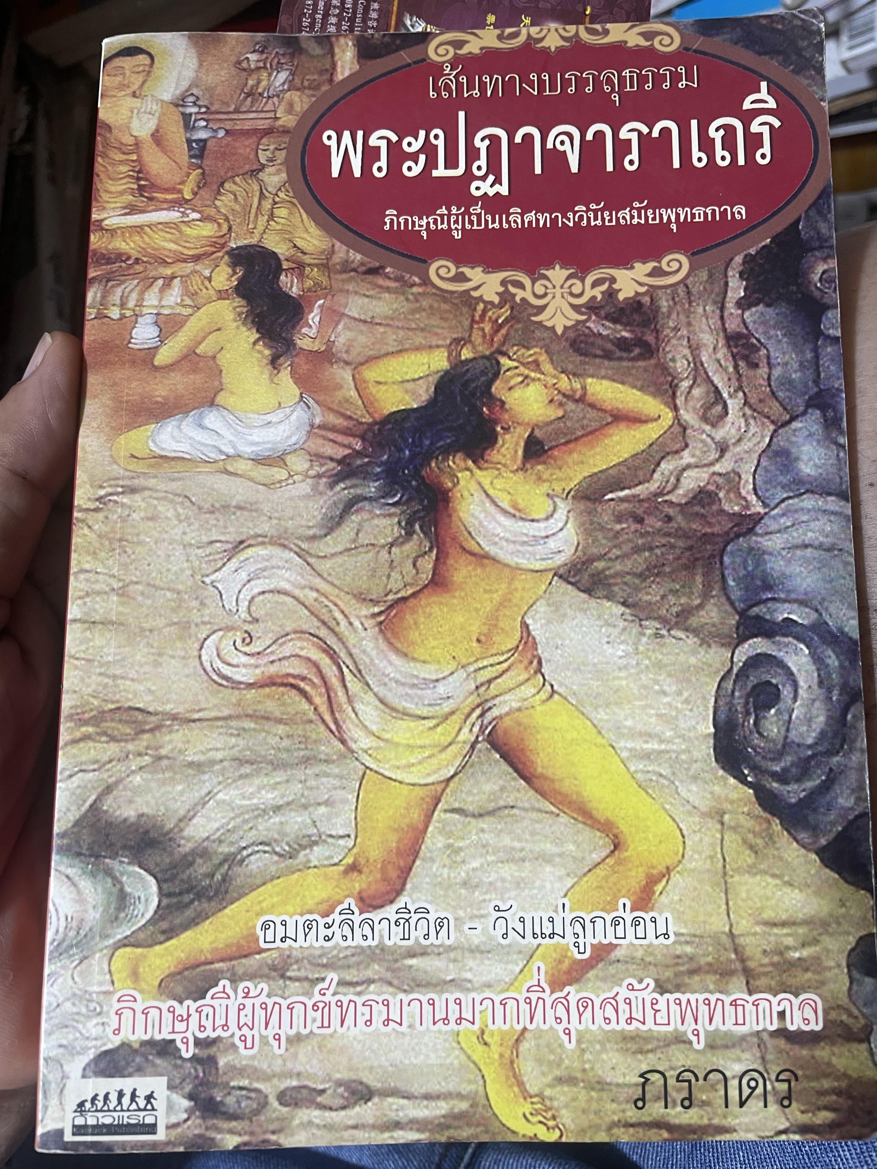 พระปฏาจาราเถรี เส้นทางบรรลุธรรมของภิกษุณีผู้เป็นเลิศทางวินัยสมัยพุทธกาล 500 กรัม