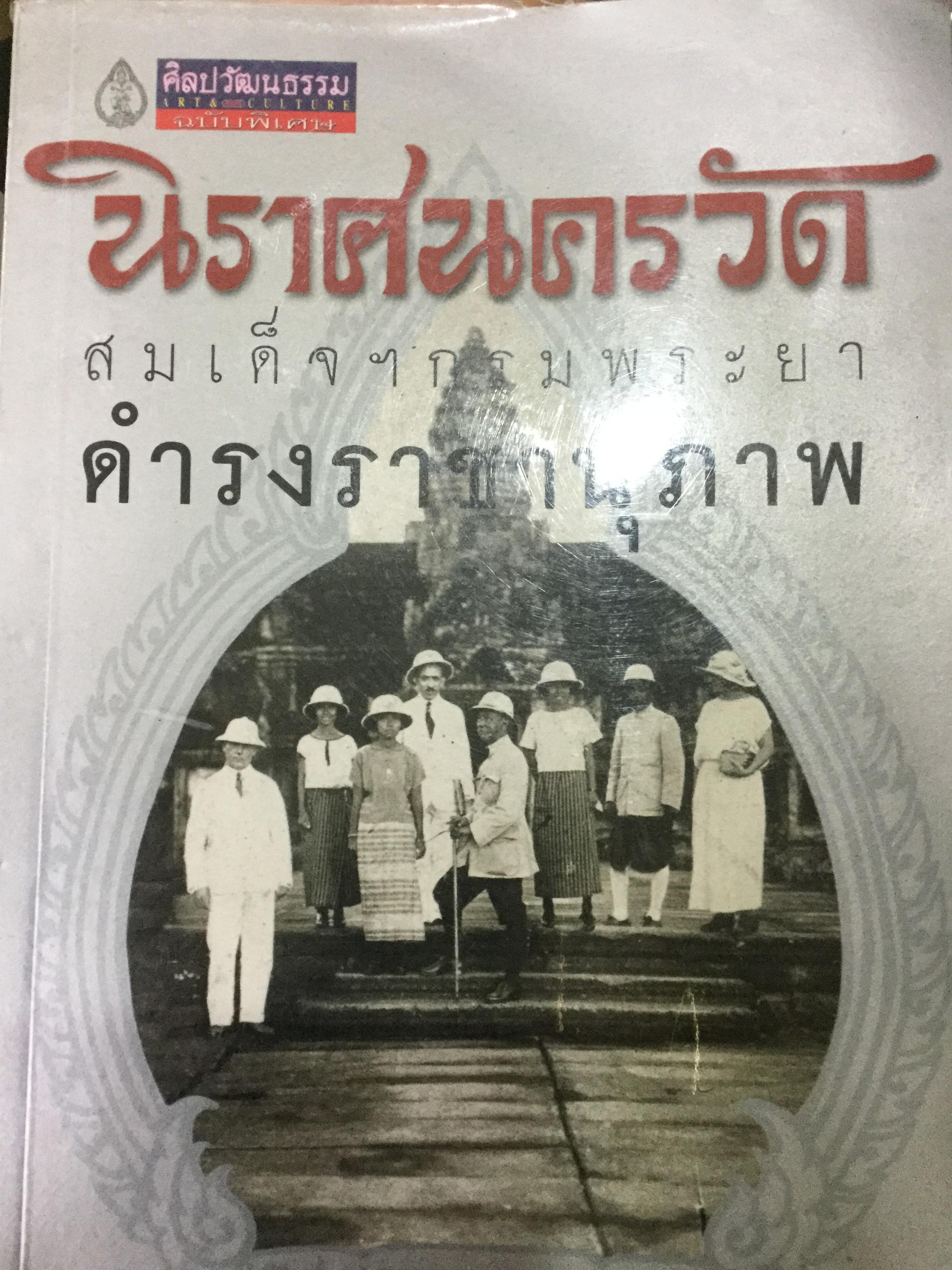 นิราศนครวัด พระนิพนธ์ สมเด็จฯกรมพระยาดำรงราชานุภาพ ศิลปวัฒนธรรม ฉบับพิเศษ 0 กก.