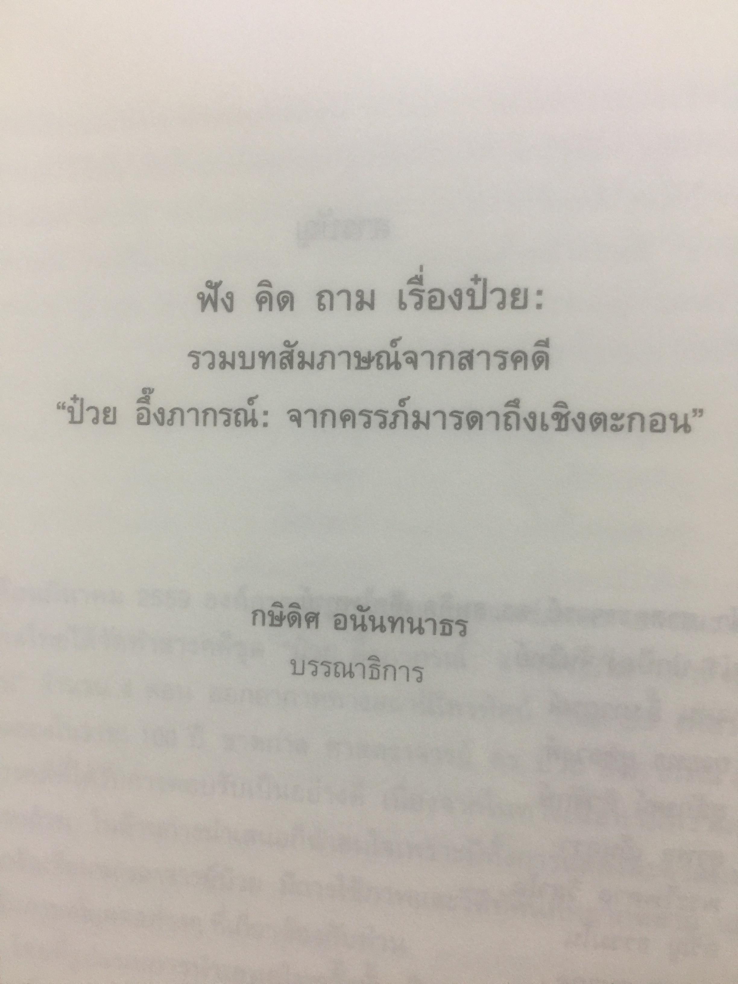 ฟัง คิด ถาม เรื่องป๋วย. รวมบทสัมภาษณ์จากสารคดี “ป๋วย อึ๊งภากรณ์ “ จากครรภ์มารดาถึงเชิงตะกอน. 1,800 กรัม