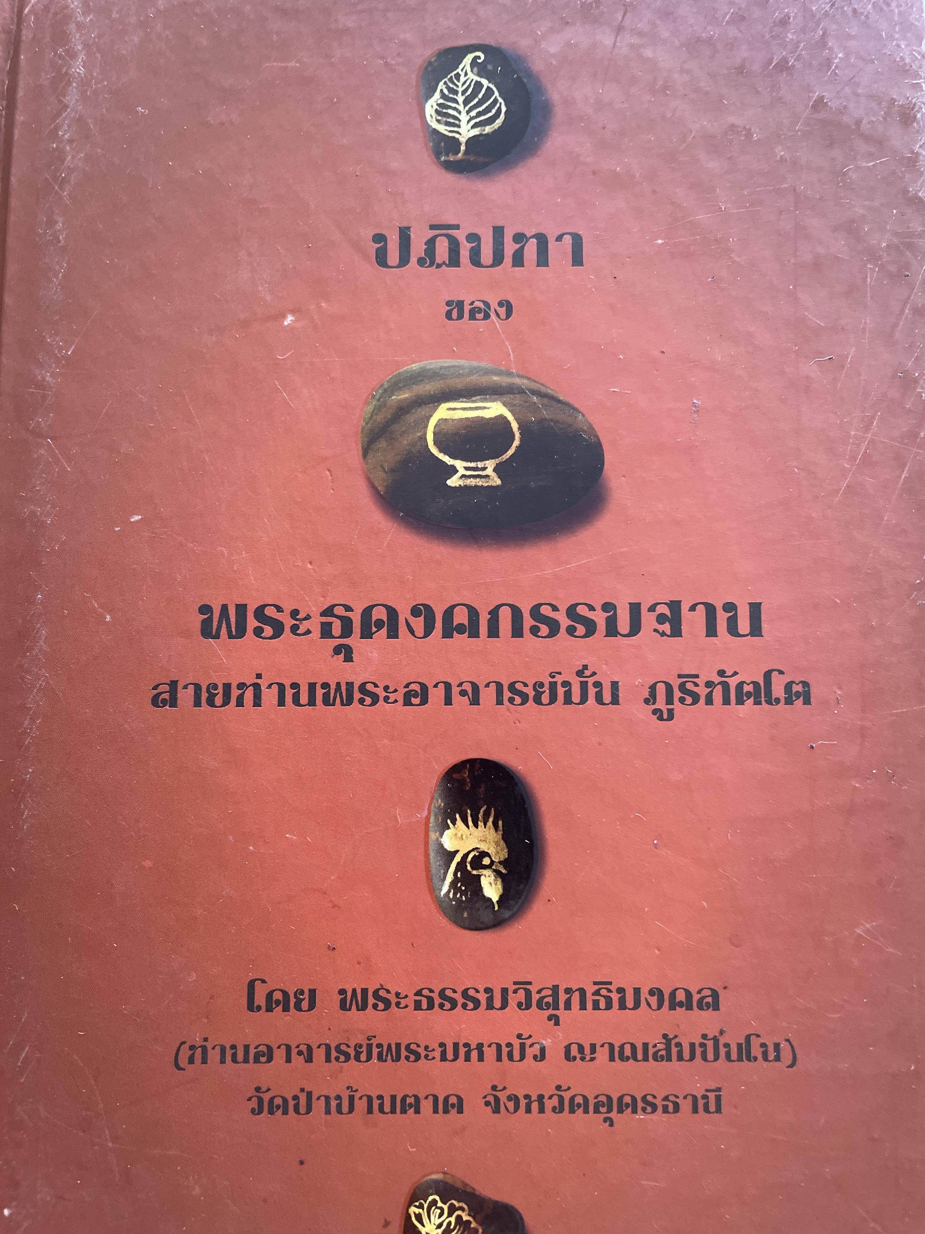 ปฎิปทาของพระธุดงคกรรมฐาน วายม่านพระอาจารย์มั่น ภูริทัตโต โดย พระธรรมวิสุทธิมงคล (ท่านอาจารย์พระะธรรมมหาบัว ญาณสัมปันโน) วัดป่าบ้านตาด จังหวัดอุดรธานี 5 กก.