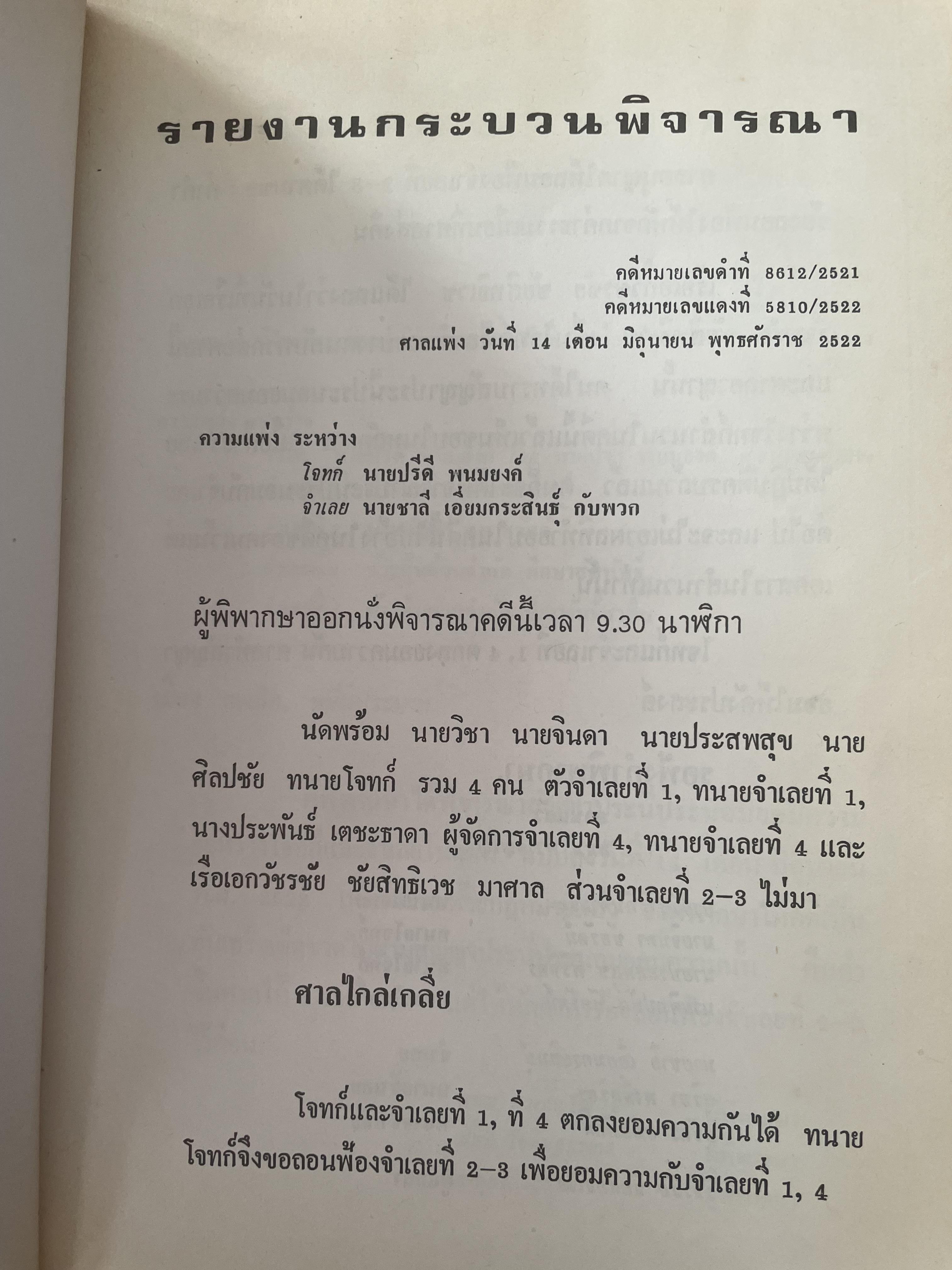 คำตัดสินใหม่ กรณีสวรรคต ร.8 โดย คำพิพากษาศาลแพ่ง หมายเลขแดงที่ 6810/2522 (วันที่ 14 มิถุนายน พ.ศ.2522) 800 กรัม