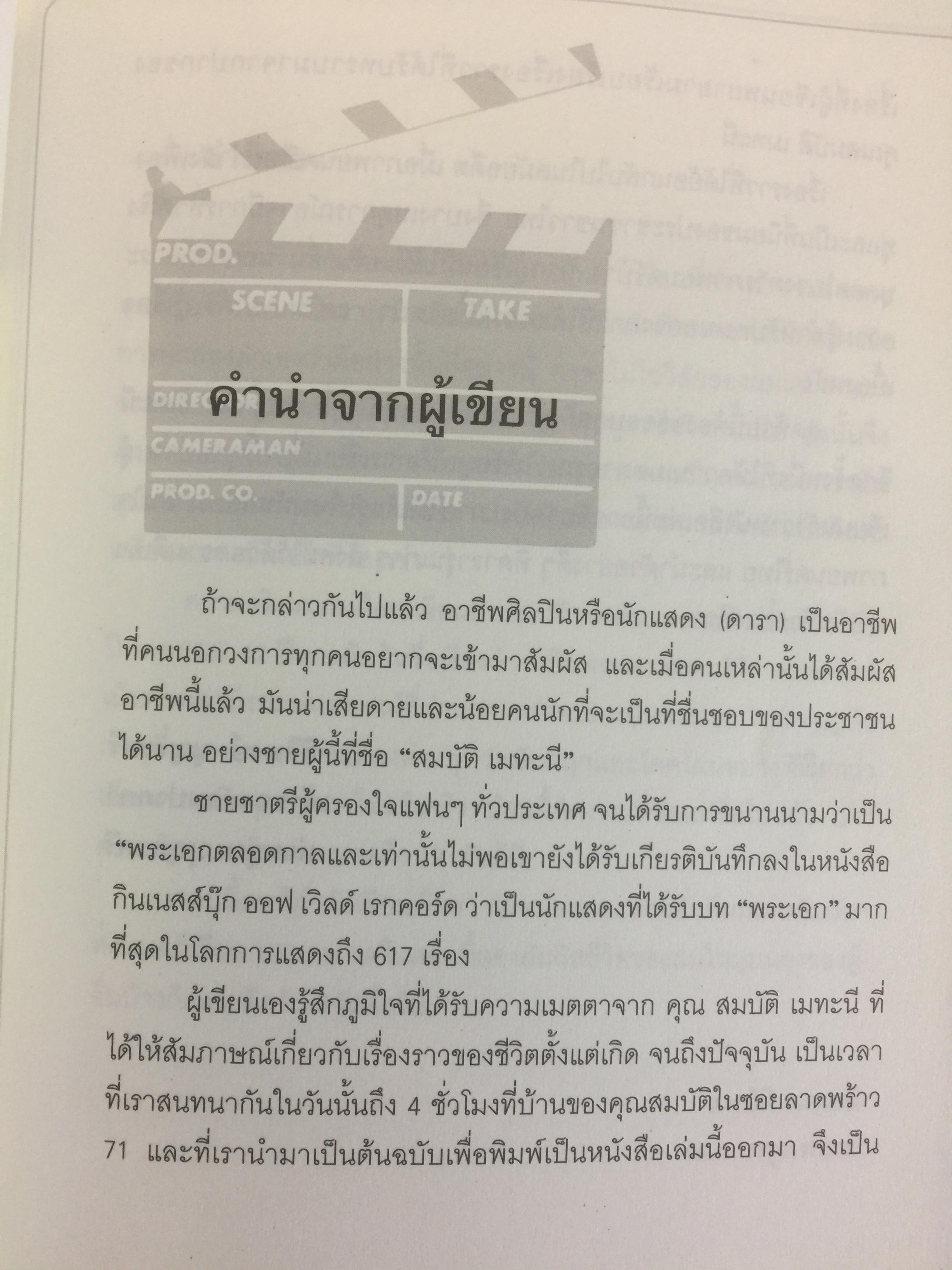 สมบัต เมทะนี. ดาวในดวงใจ. 46 ปี บนเส้นทางสายมายาและก้าวที่นำเขามาเป็น”ดาวสภา” อย่างทุกวันนี้ ผู้เขียน ท่านขุน บุญราศรี 0 กก.