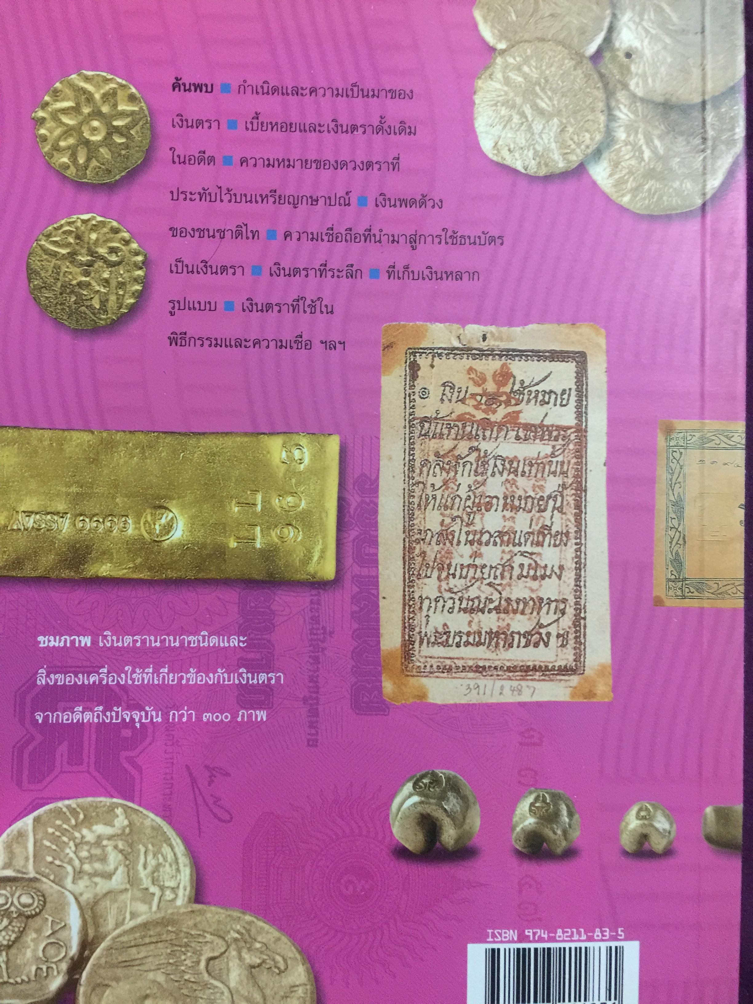 เบี้ย บาท กษาปณ์ แบงก์. ค้นพบวิวัฒนาการของเงินตราและวิวัฒนาการใช้เงินตราของมนุษย์ ผู้เขียน นวรัตน์ เลขะกุล 0 กก.