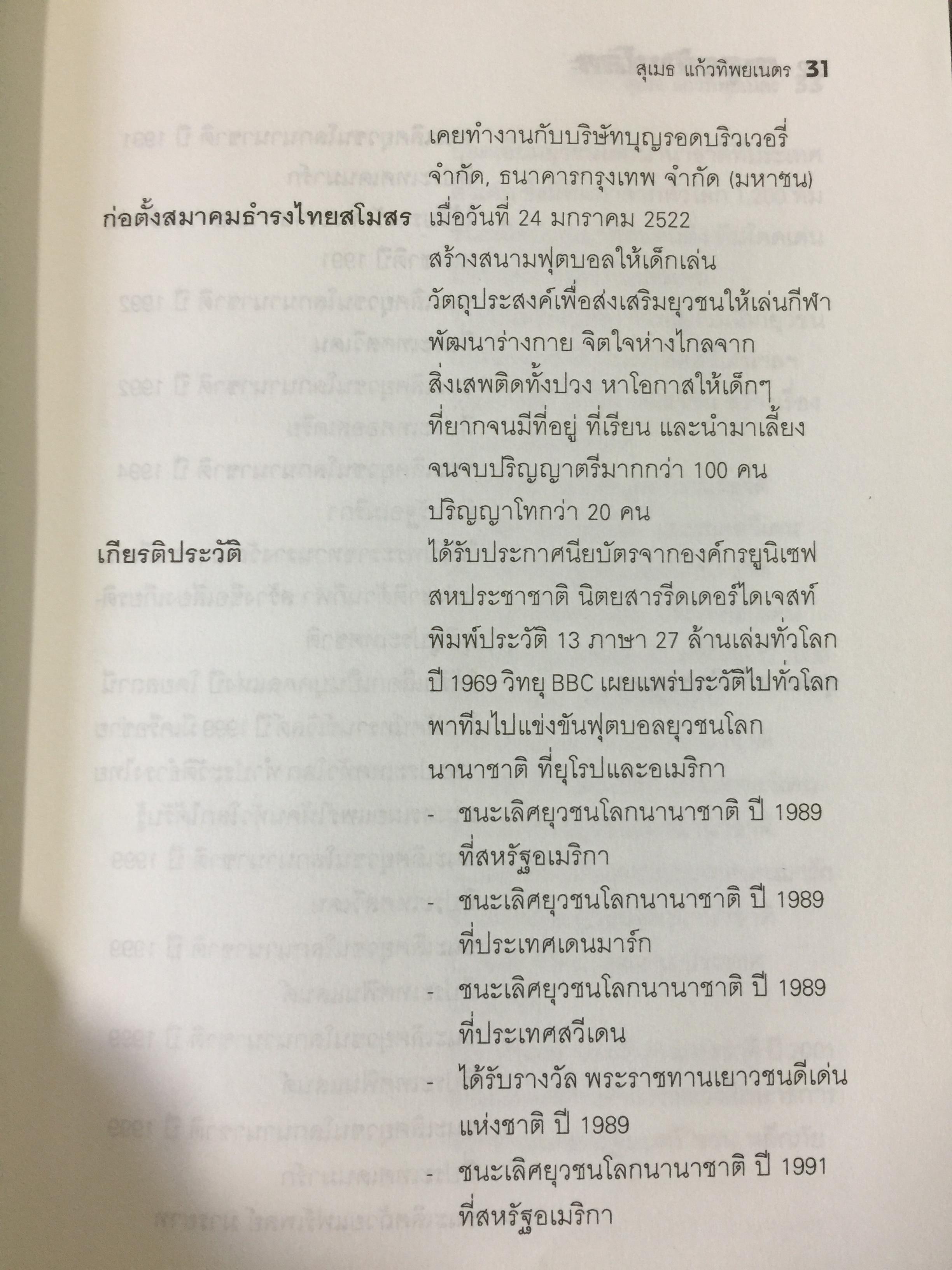 ตะลุยข้ามโลก. สุดยอดการผจญภัยแห่งศตวรรษ. เรื่องราวการต่อสู้ของสุเมธ แก้วทิพยเนตร 0 กก.