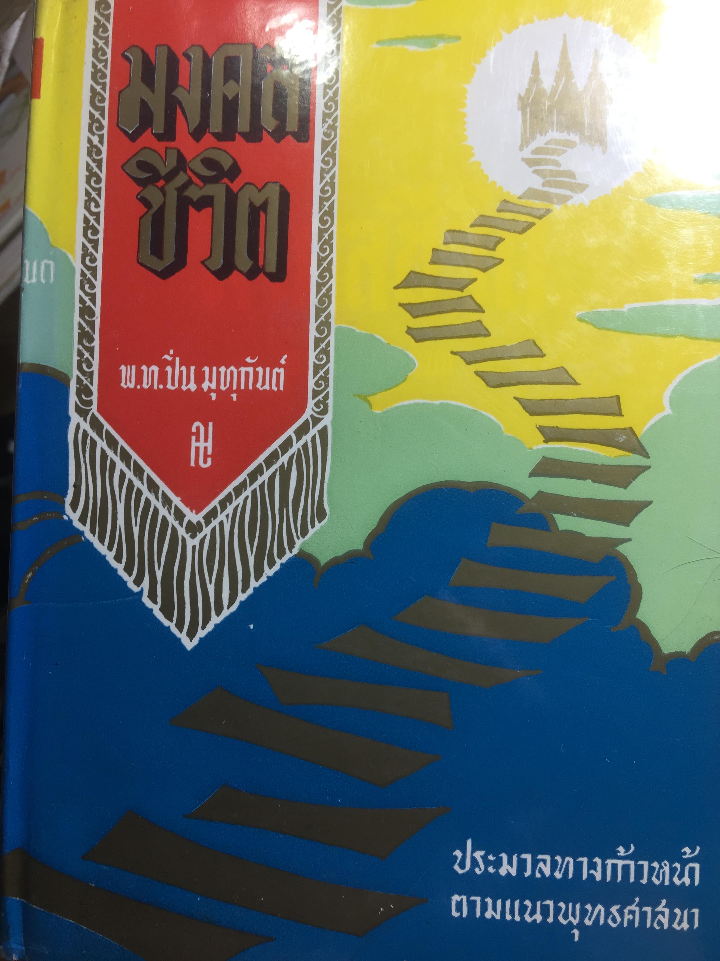 มงคลชีวิต ประมวลทางก้าวหน้า ตามแนวพุทธศาสนา ผู้เขียน พ.ท.ปิ่น มุทุกันต์ 0 กก.
