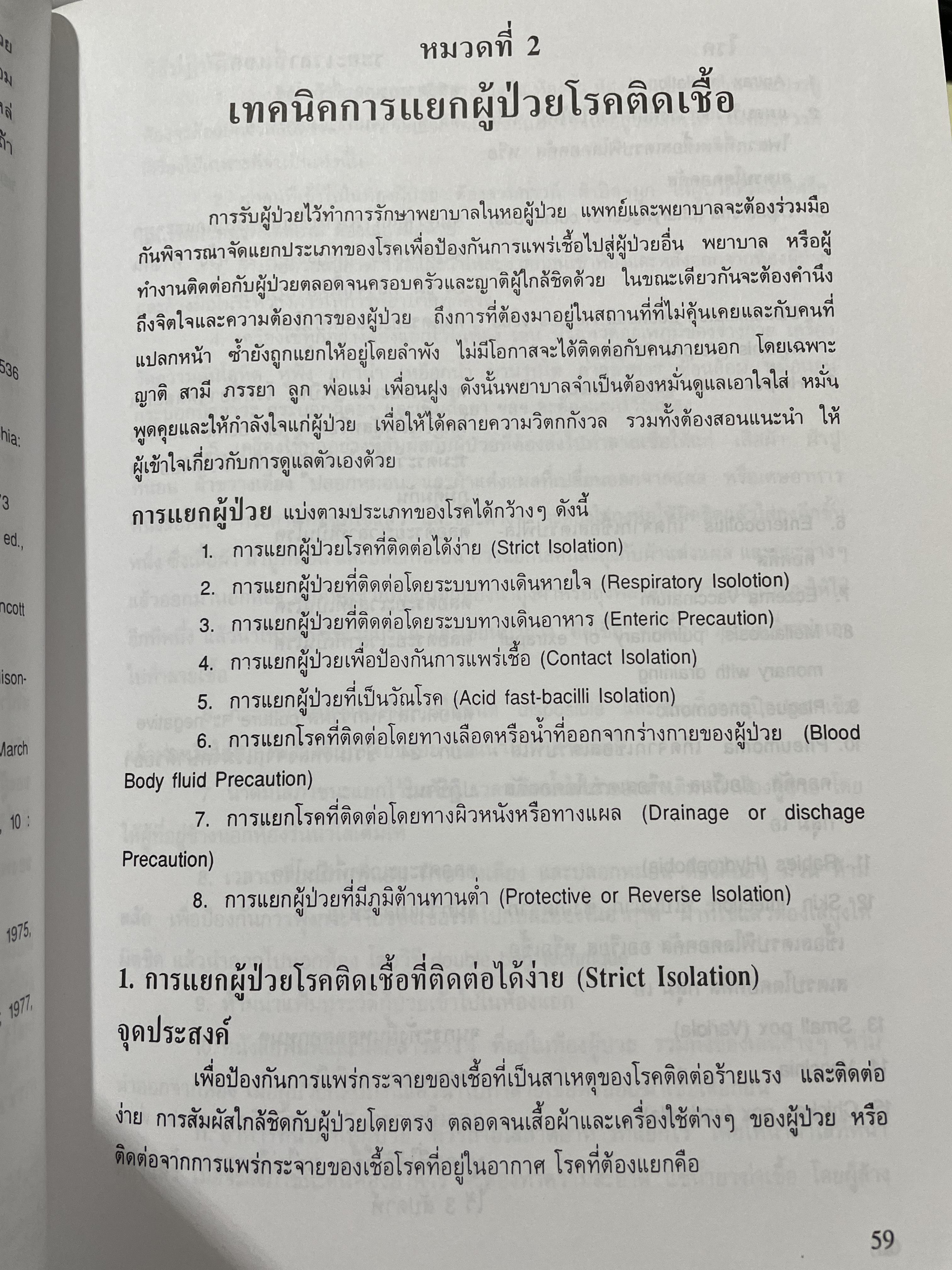 คู่มือปฎิบัติการพยาบาล NURSING MANUAL มหาวิทยาลับมหิดล 0 กก.