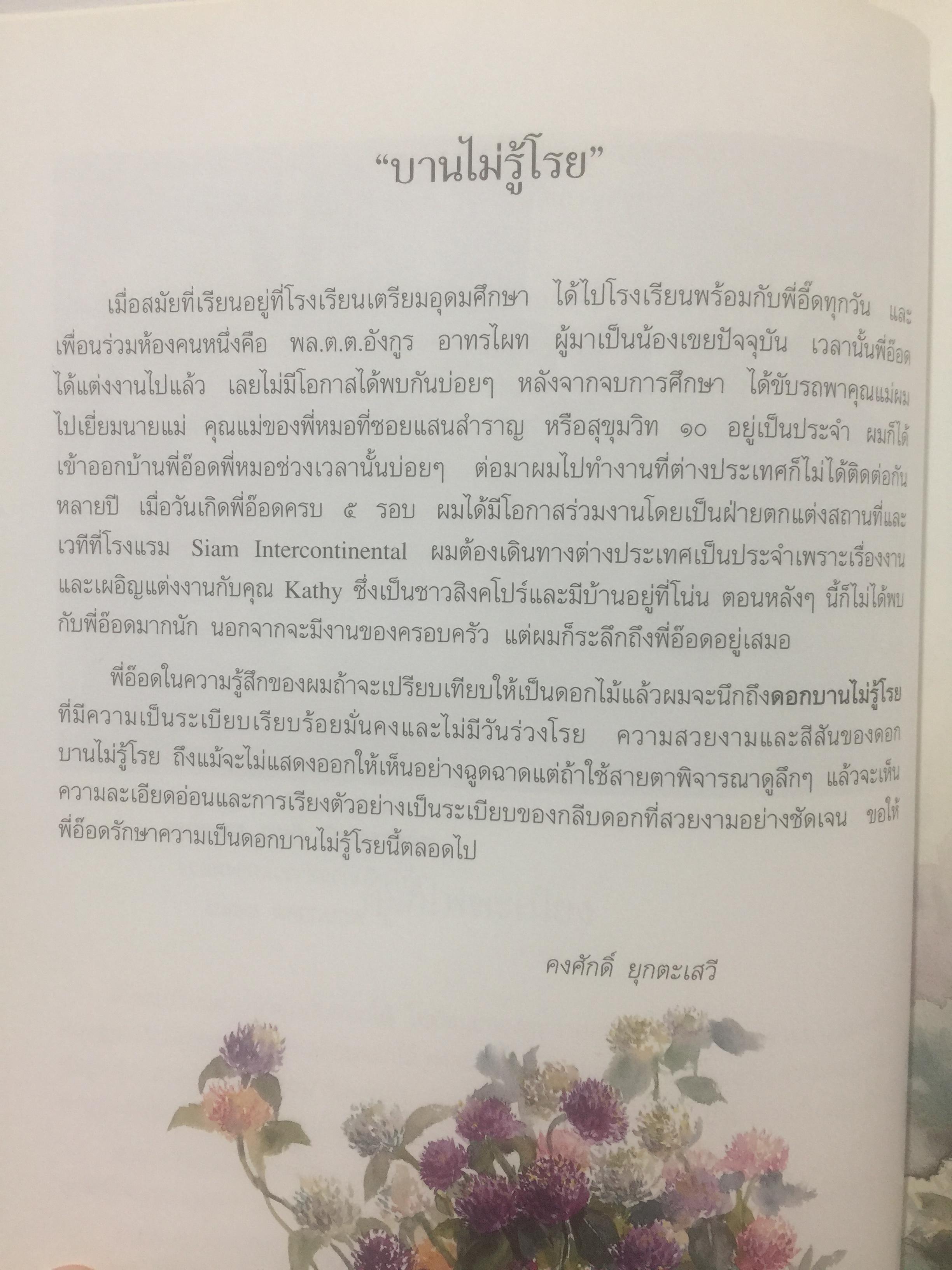 สร้อยสุนารี. เป็นหนังสือที่ระลึกในโอกาส ท่านผู้หญิงสุมาลี จาติกวณิชเจริญอายุครบ 6 รอบ. 6 มิถุนายน 2546 0 กก.