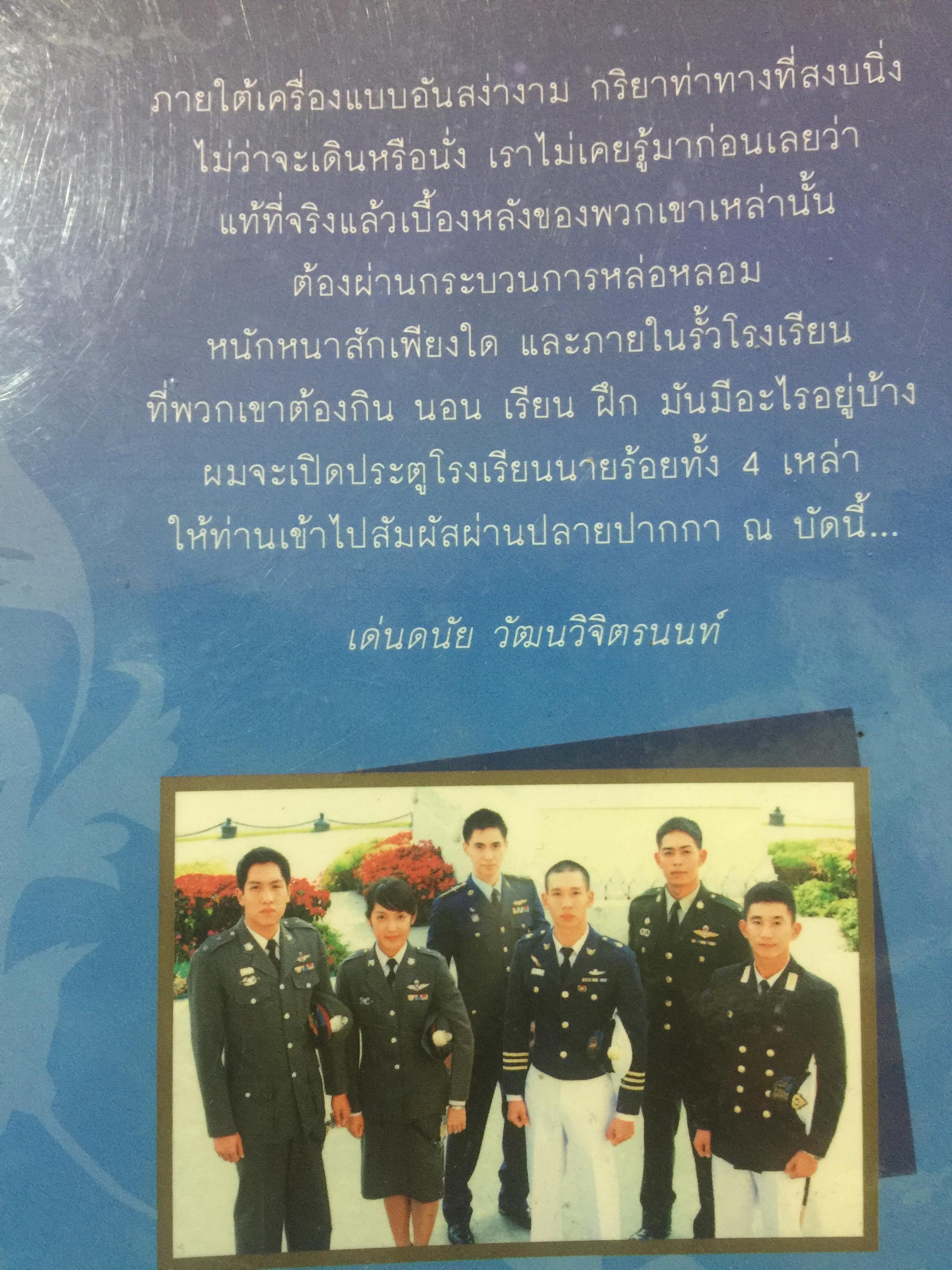 นายร้อย...สอยดาว. นักเรียนเตรียมทหาร นักเรียนนายร้อย จปร. นักเรียนนายเรืออากาศ . นักเรียนนายเรือ นักเรียนนายร้อยตำรวจ นายร้อยตำรวจหญิง. ผู้เขียน เด่นดนัย วัผฒนวิจิตรนนท์ 0 กก.