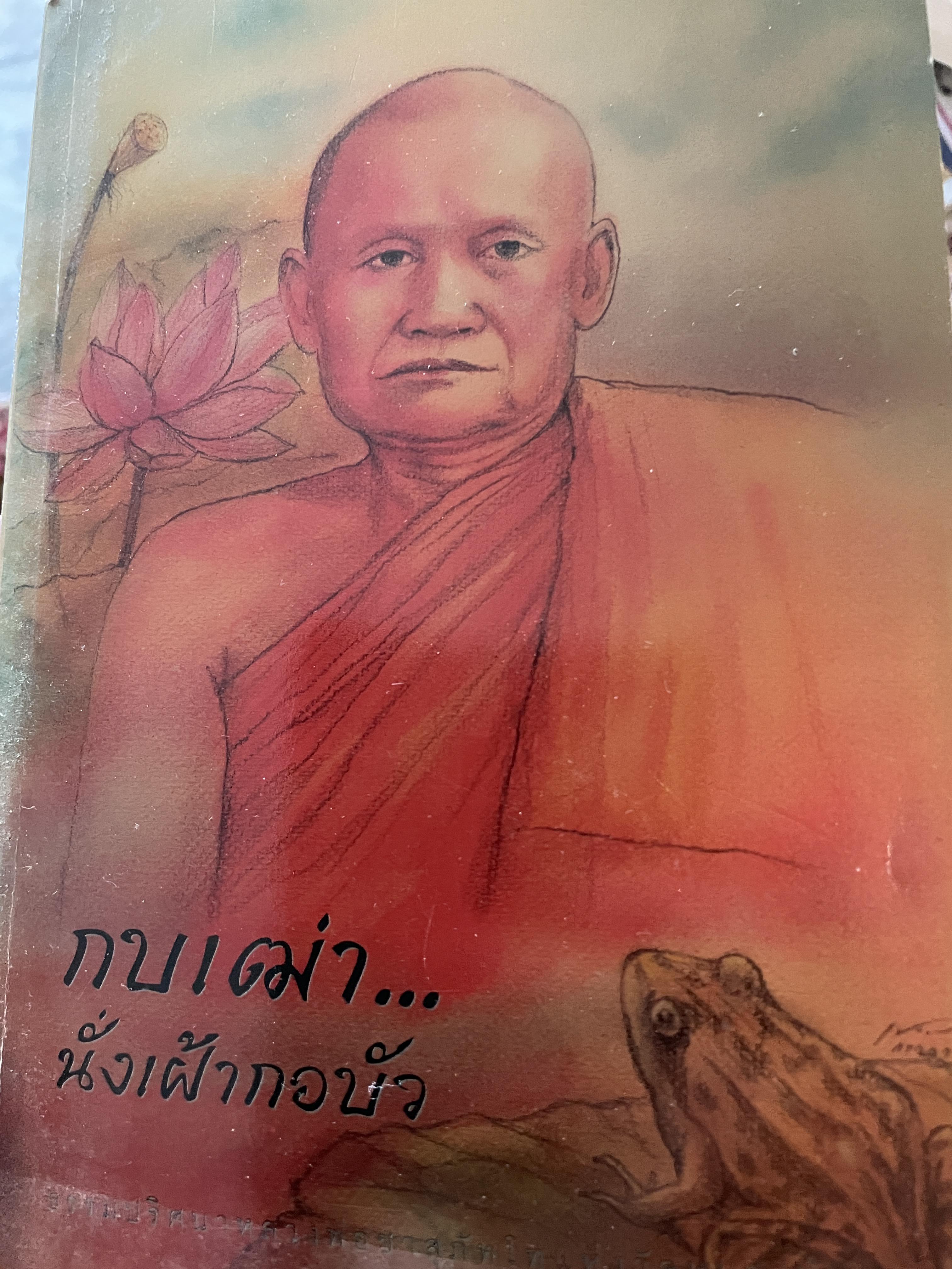 กบเฒ่า…นั่งเฝ้ากอบัว. ธรรมปริศนา หลวงพ่อชา สุภัทโท วัดหนองป่าพง 700 กรัม