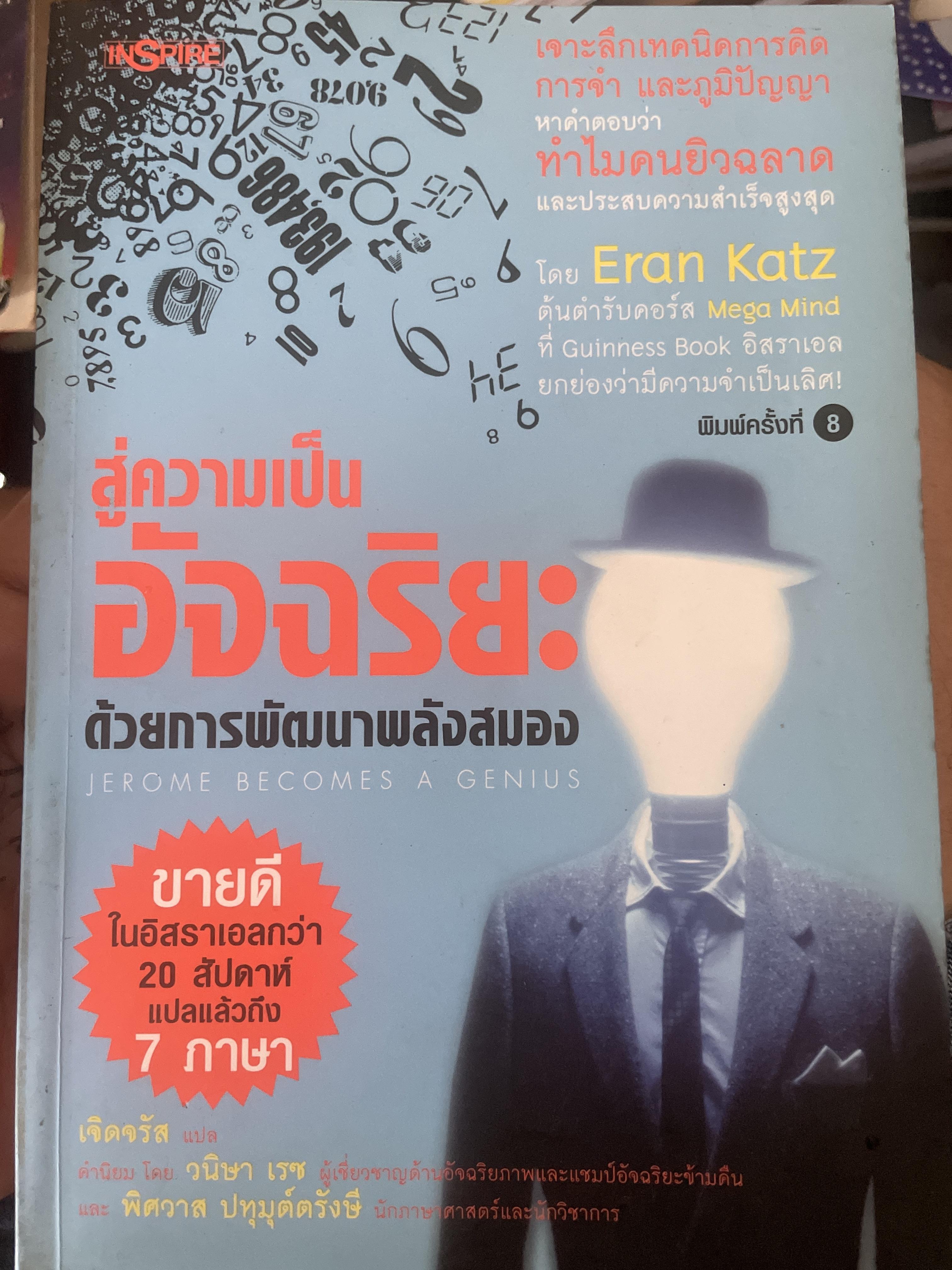 สู่ความเป็นอัจฉริยะ ด้วยการพัฒนาพลังสมอง 2 กก.