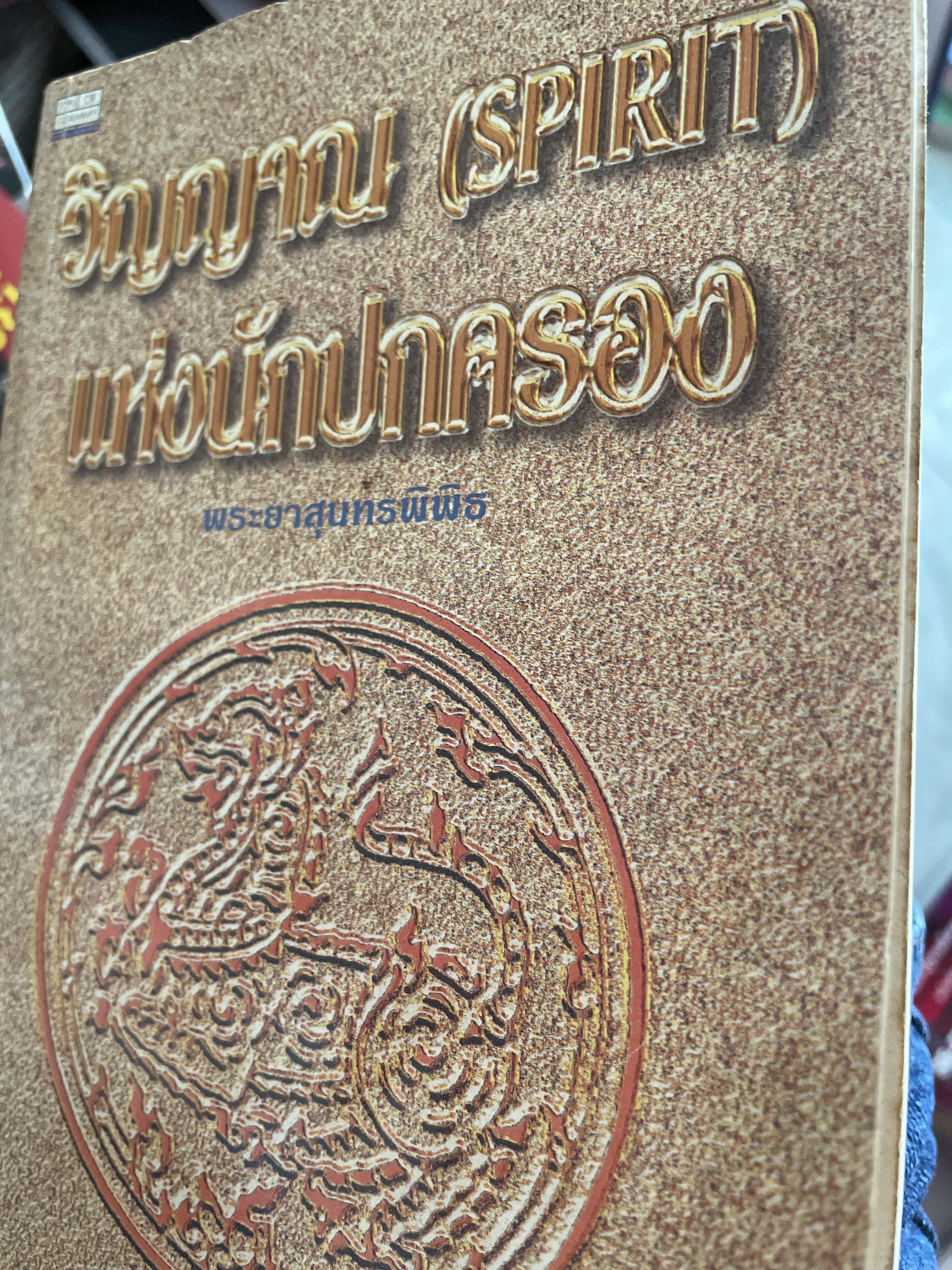 วิญญาณ (SPIRIT) แห่งนักปกครอง ผู้เขียน พระยาสุนทรพิพิธ 400 กรัม