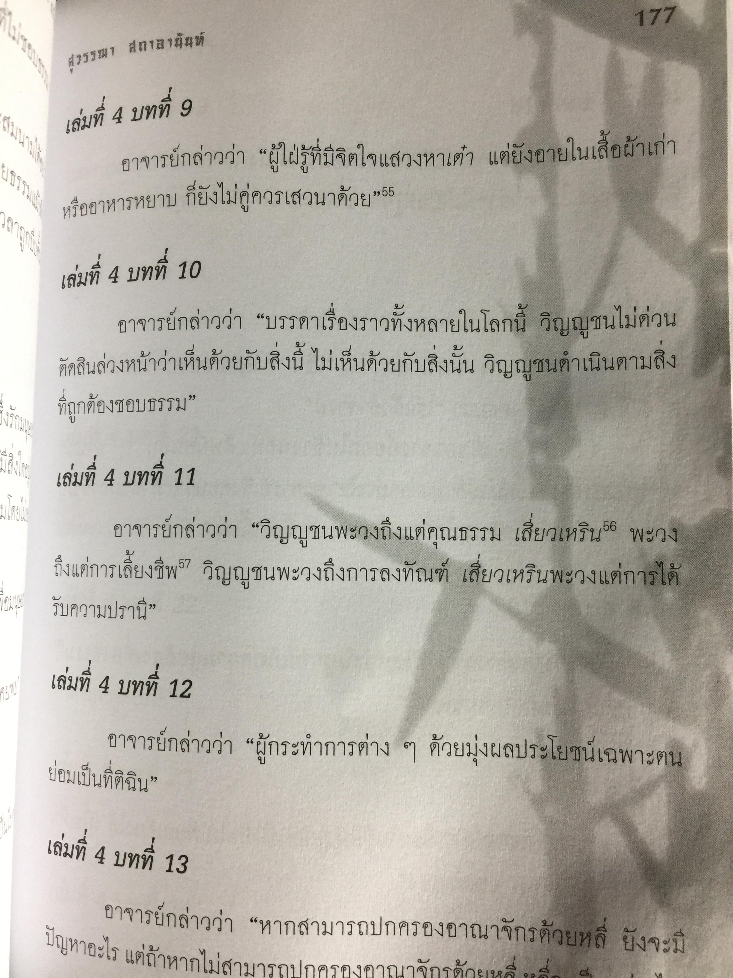 หลุนอี่ว์ : ขงจื้อสนทนา The Snalects of Confucius. สุวรรณา สภาอานันท์ สำนักพิมพ์แห่งจุฬาลงกรณ์มหาวิทยาลัย 0 กก.
