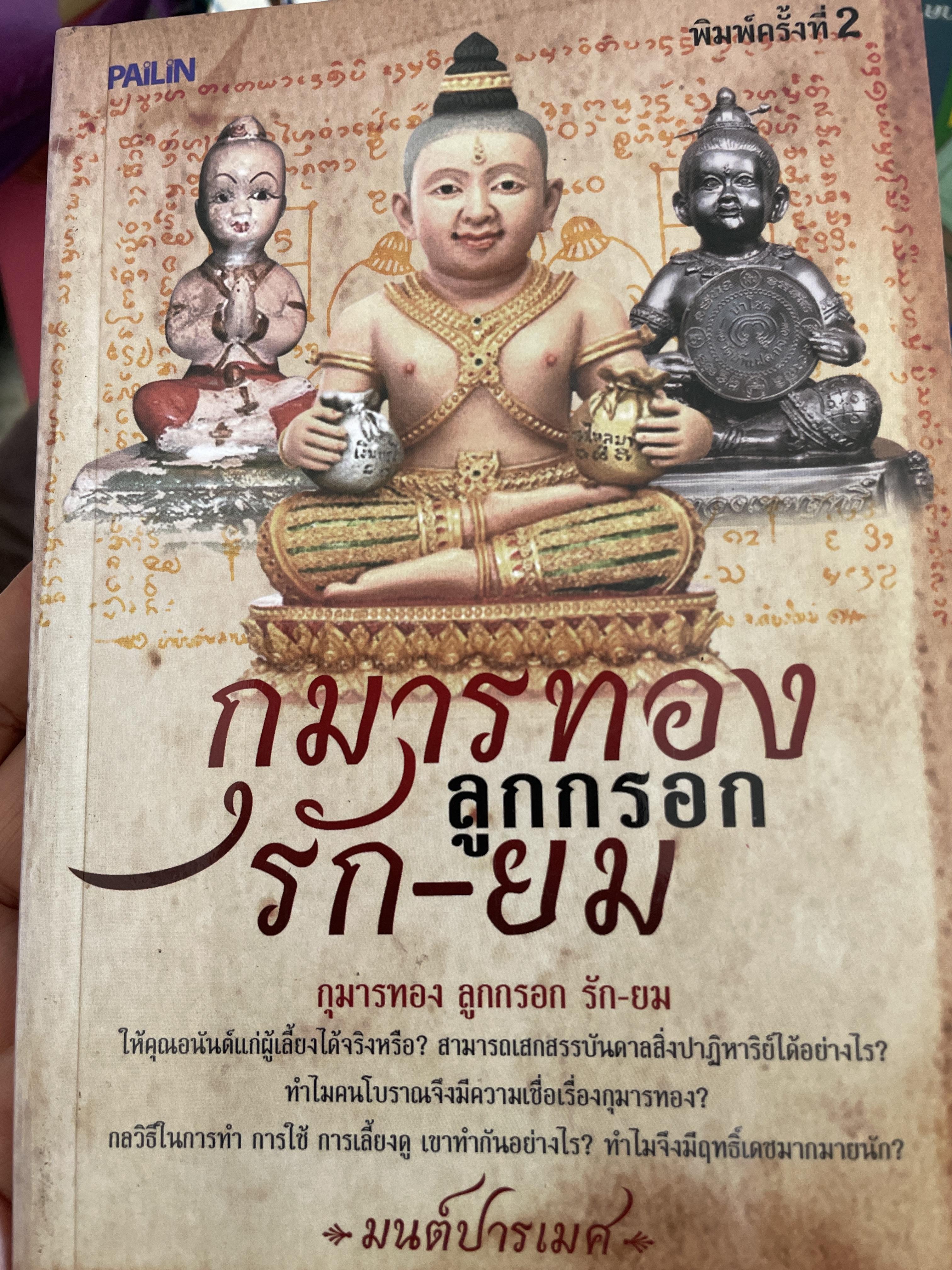 กุมารทอง รัก-ยม ลูกกรอก ให้คุณอนันต์แก่ผู้เลี้ยงได้จริงหรือ สามารถเสกสรรบันดาลสิ่งปาฏิหาริย์ได้อย่างไร ทำไมคนโบราณจึงมีความเชื่อเรื่องกุมารทอง ฯลฯ ผู้เขียน มนต์ปรเมศ 400 กรัม