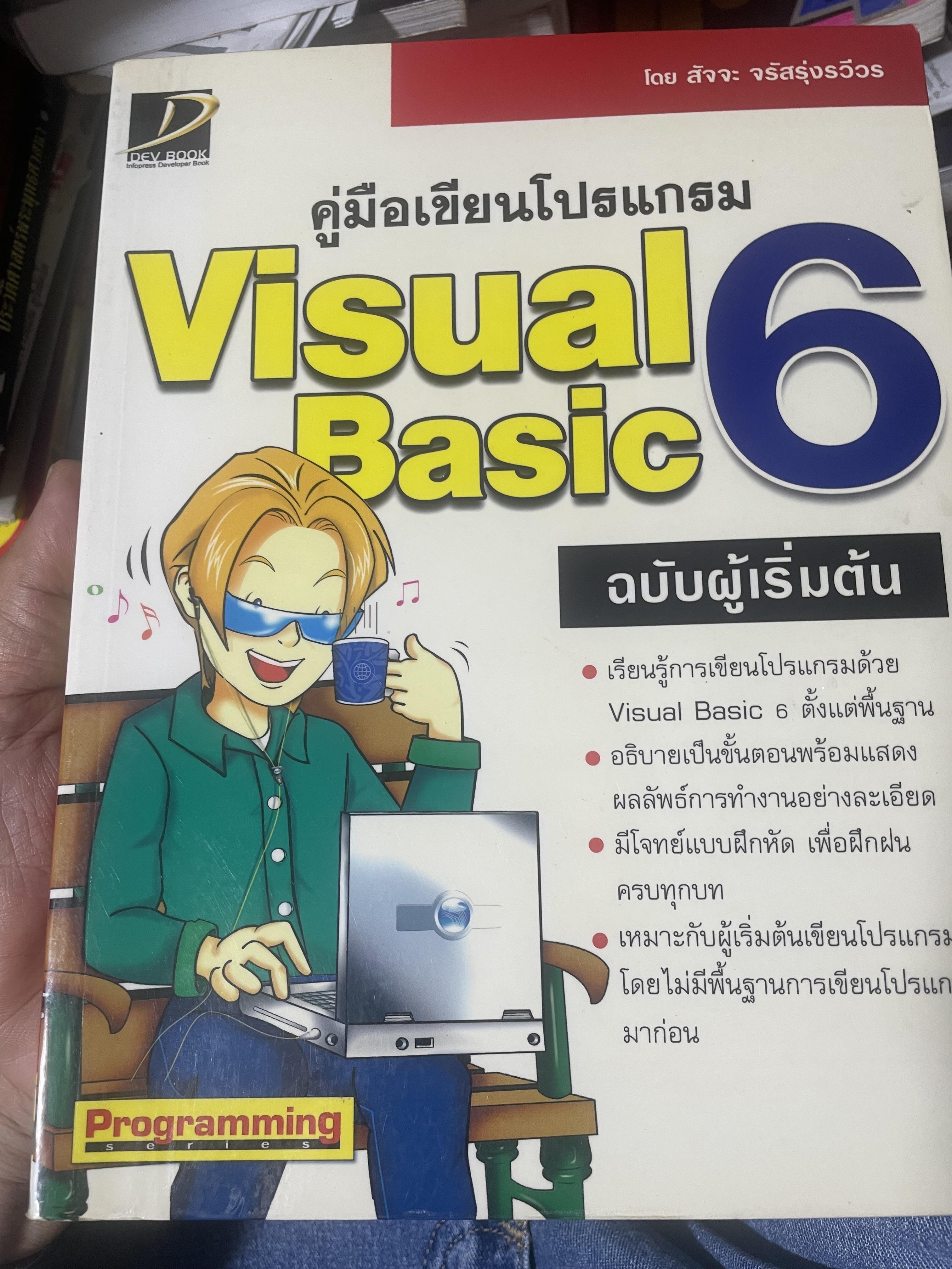 คู่มือเขียนโปรแกรม Visual Basic 6. ฉบับผู้เริ่มต้น ผู้เขียน สัจจะ จรัสรุ่งรวีวร 3,500 กรัม