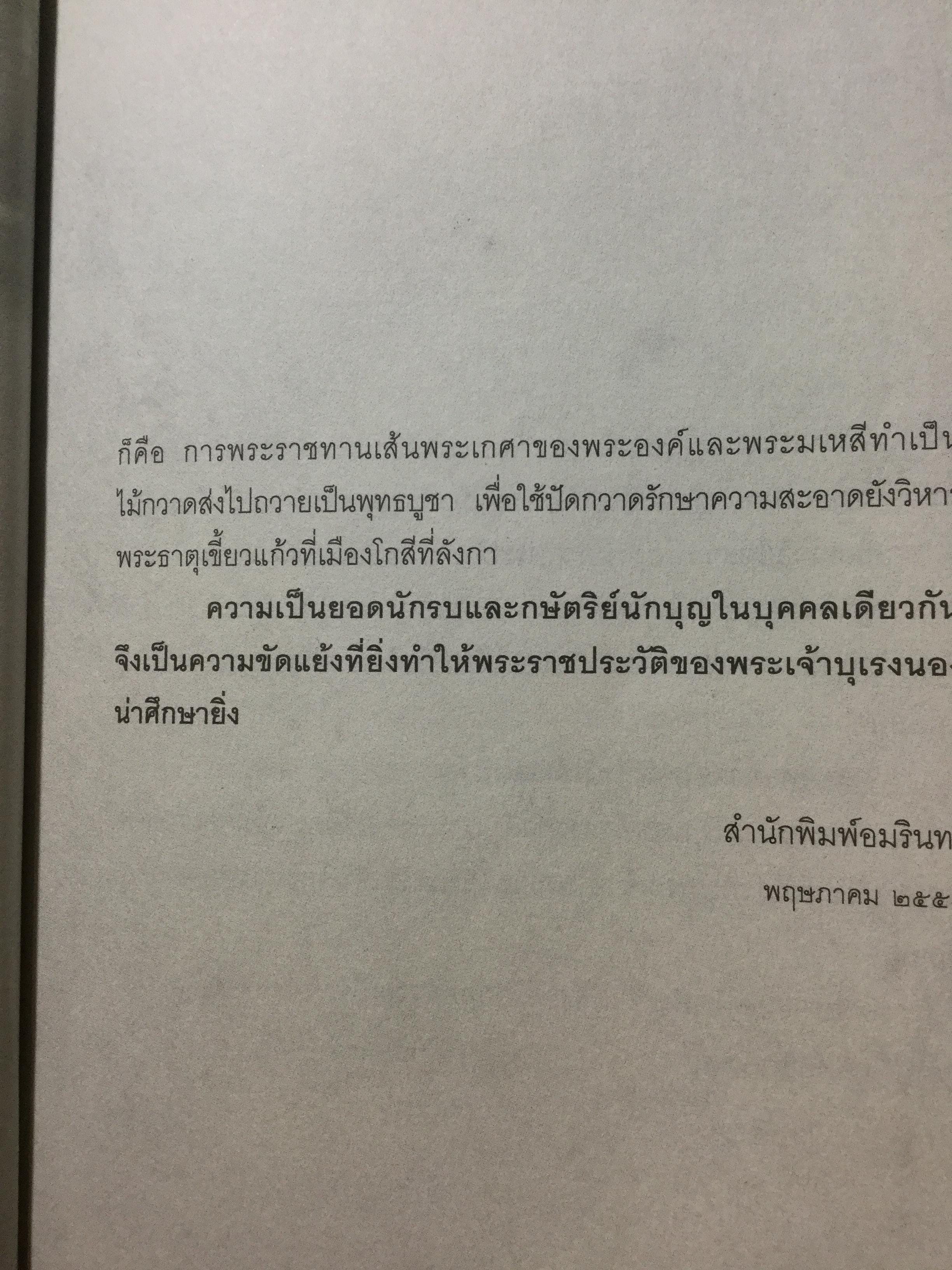 บุเรงนอง ผู้ชนะสิบทิศ หรือวีรกษัตริย์นักบุญ บทวิเคราะห์พระราชประวัติ พระอัจฉริยะภาพด้านการรบและการอุปถัมภ์พระพุทธศาสนาของพระเจ้าหงสาวดีบุเรงนอง 0 กก.