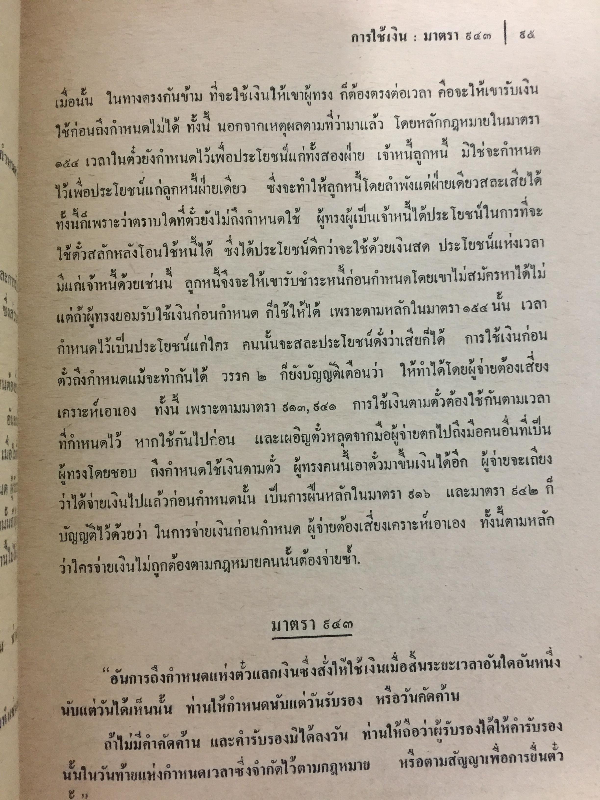 คำอธิบายประมวลกฎหมายแพ่งและพาณิชย์ บรรพ 3 ว่าด้วย ตั๋วเงิน แก้ไขเพิ่มเติม พ.ศ.2514 โดย ม.ร.ว.เสนีย์ ปราโมช 0 กก.