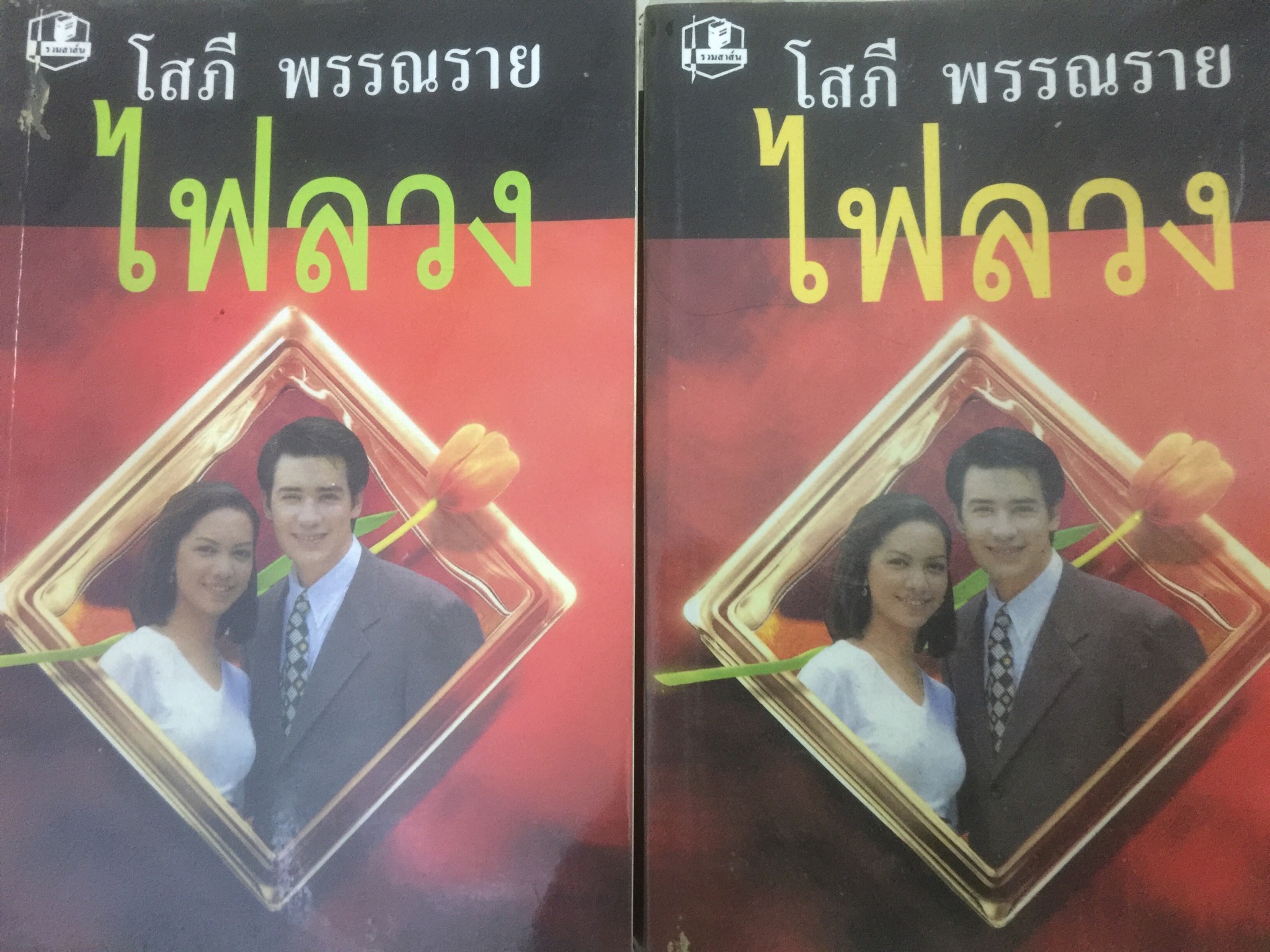 ไฟลวง เล่ม 1-2 รวม 2 เล่มจบ ผู้เขียน. โสภี พรรณราย. 0 กก.