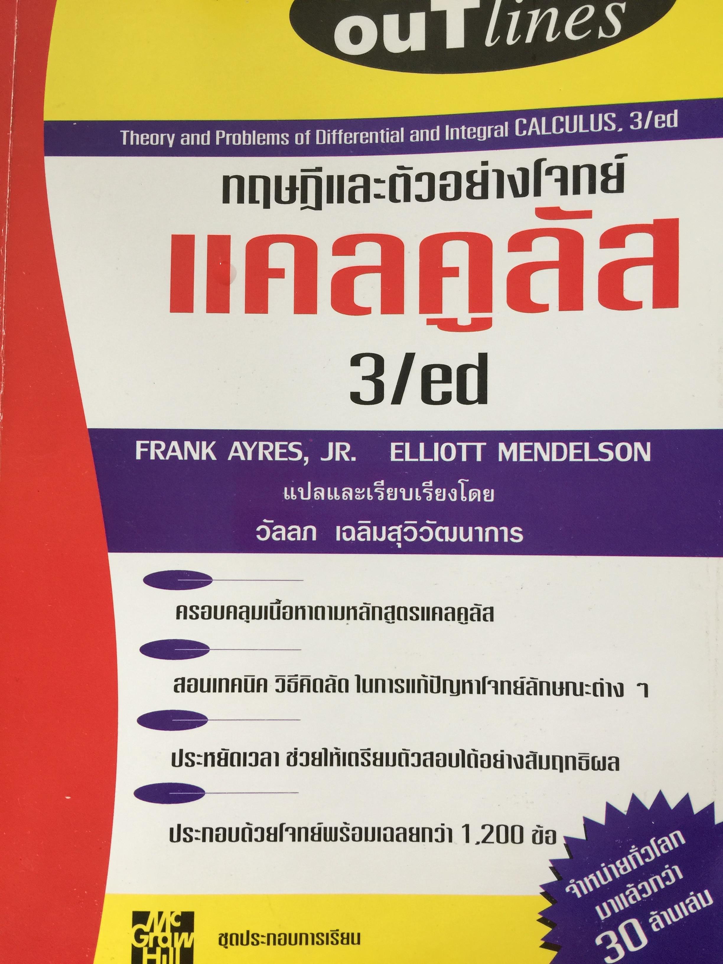 แคลคู. ทฤษฎีและตัวอย่างโจทย์. ผู้เขียน Frank Ayres ,Jr. Elliott Mendelson. แปลและเรียบเรียงโดย วัลลีเฉลิมสุวิวัฒนาการ 4 กก.