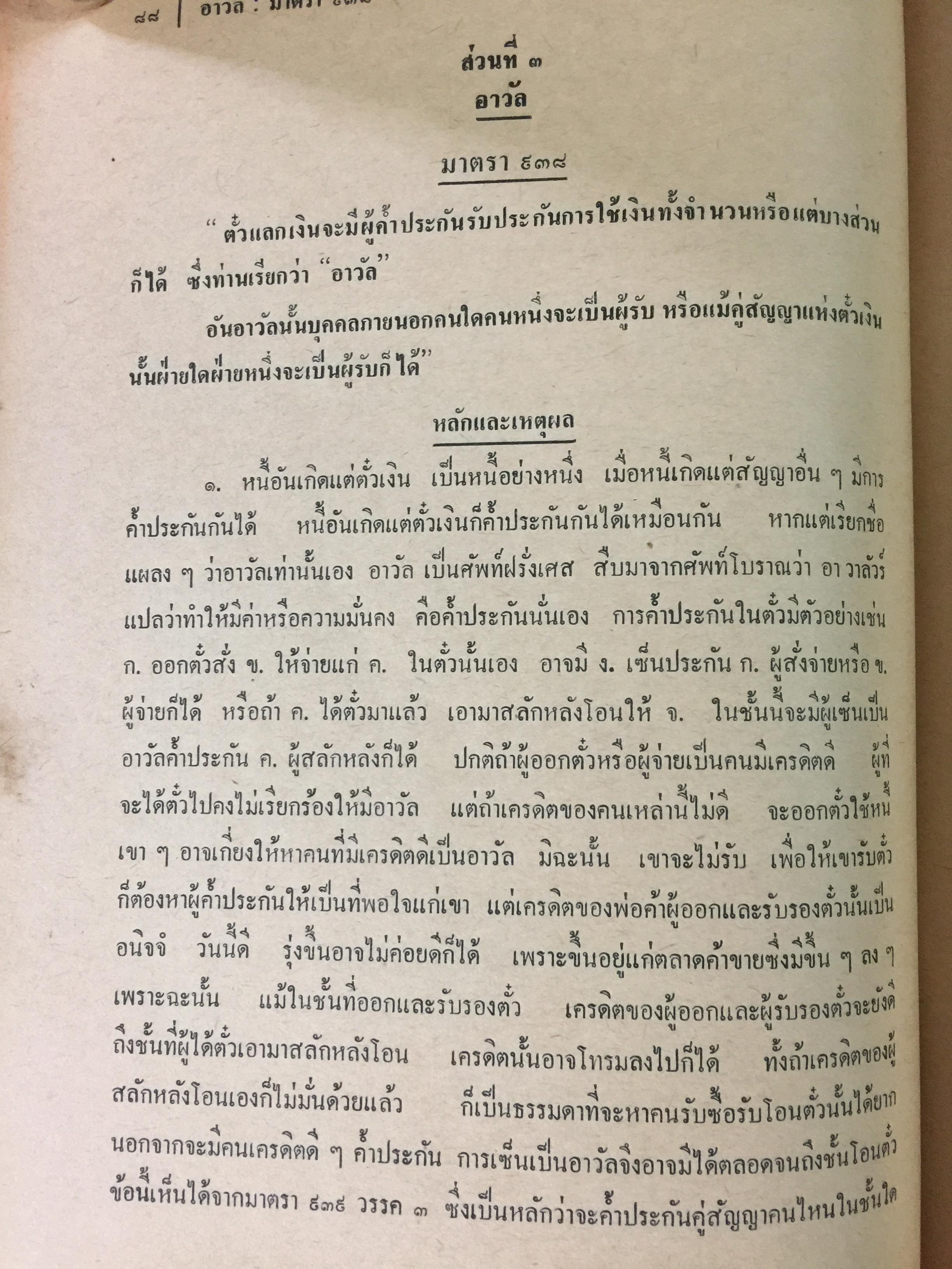 คำอธิบายประมวลกฎหมายแพ่งและพาณิชย์ บรรพ 3 ว่าด้วย ตั๋วเงิน แก้ไขเพิ่มเติม พ.ศ.2514 โดย ม.ร.ว.เสนีย์ ปราโมช 0 กก.