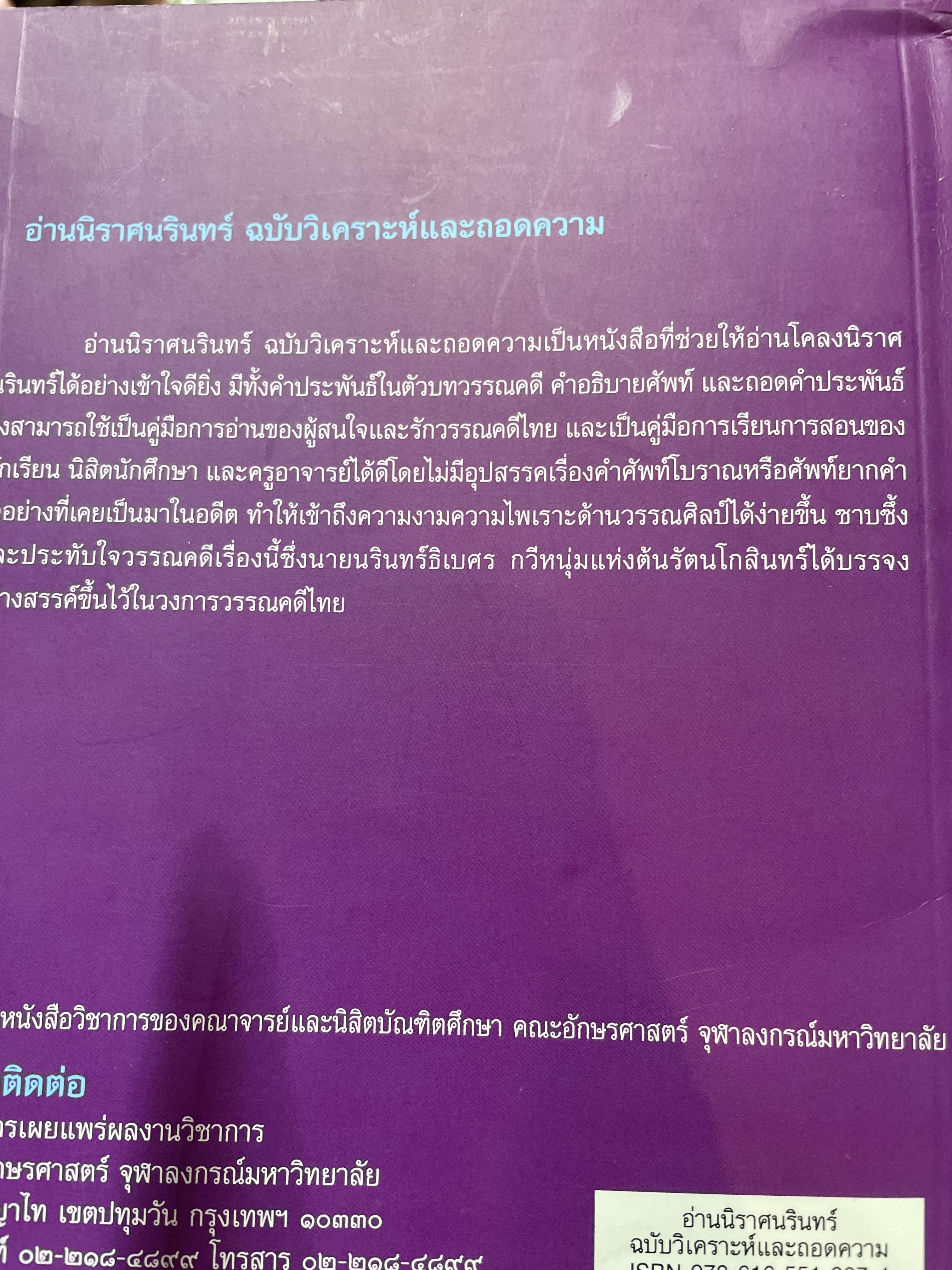 อ่านนิราศนรินทร์ ฉบับวิเคราะห์และถอดความ ผู้เขียน ศ.ดร.ชลดา เรืองรักษ์ลิขิต 1,500 กรัม
