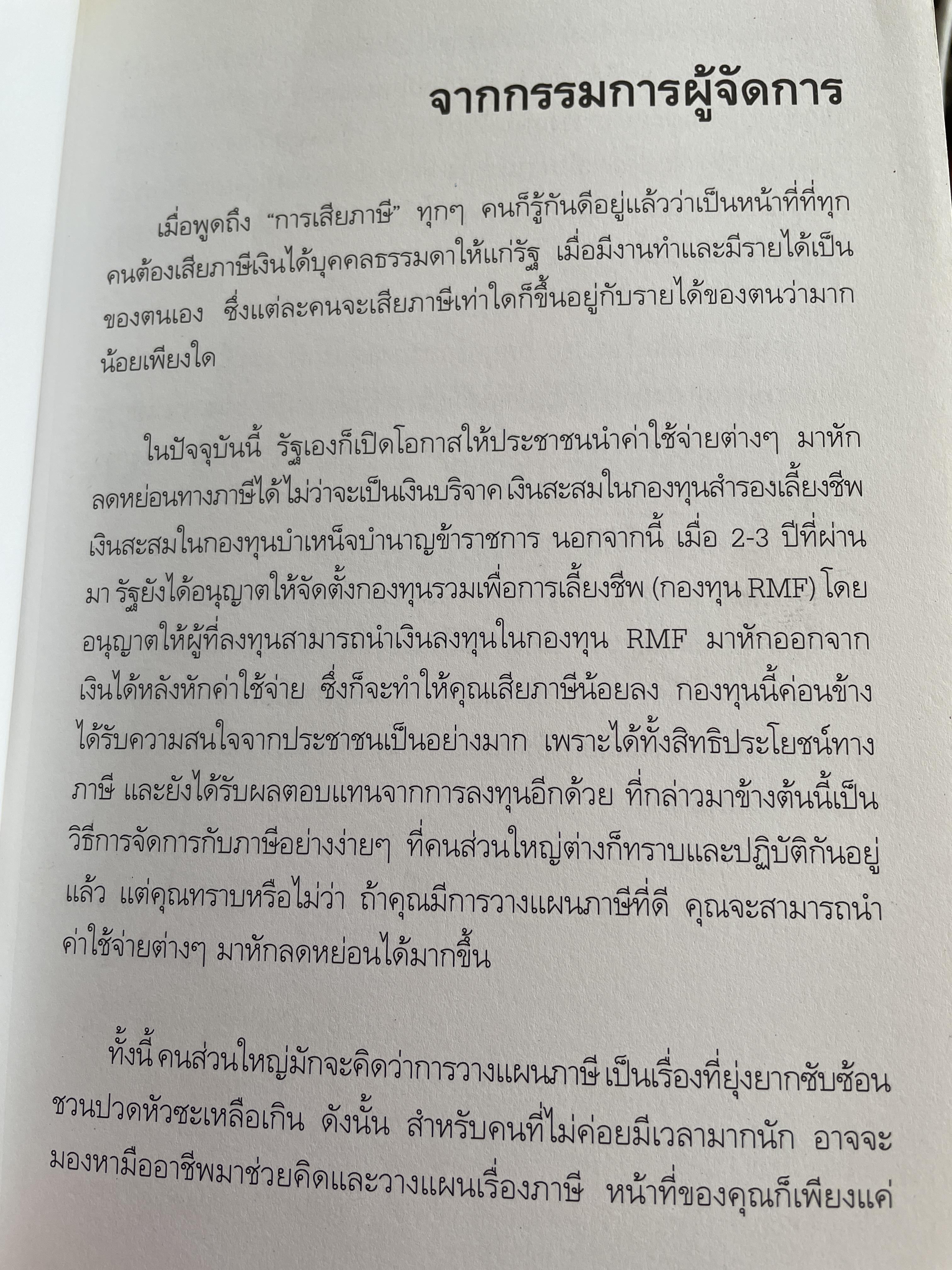 10 กลยุทธ์การวางแผนภาษี บุคคลธรรมดา ธุรกิจครอบครอง ผู้เขียน กิติพงศ์ อุรุพีพัฒนพงศ์ 2 กก.