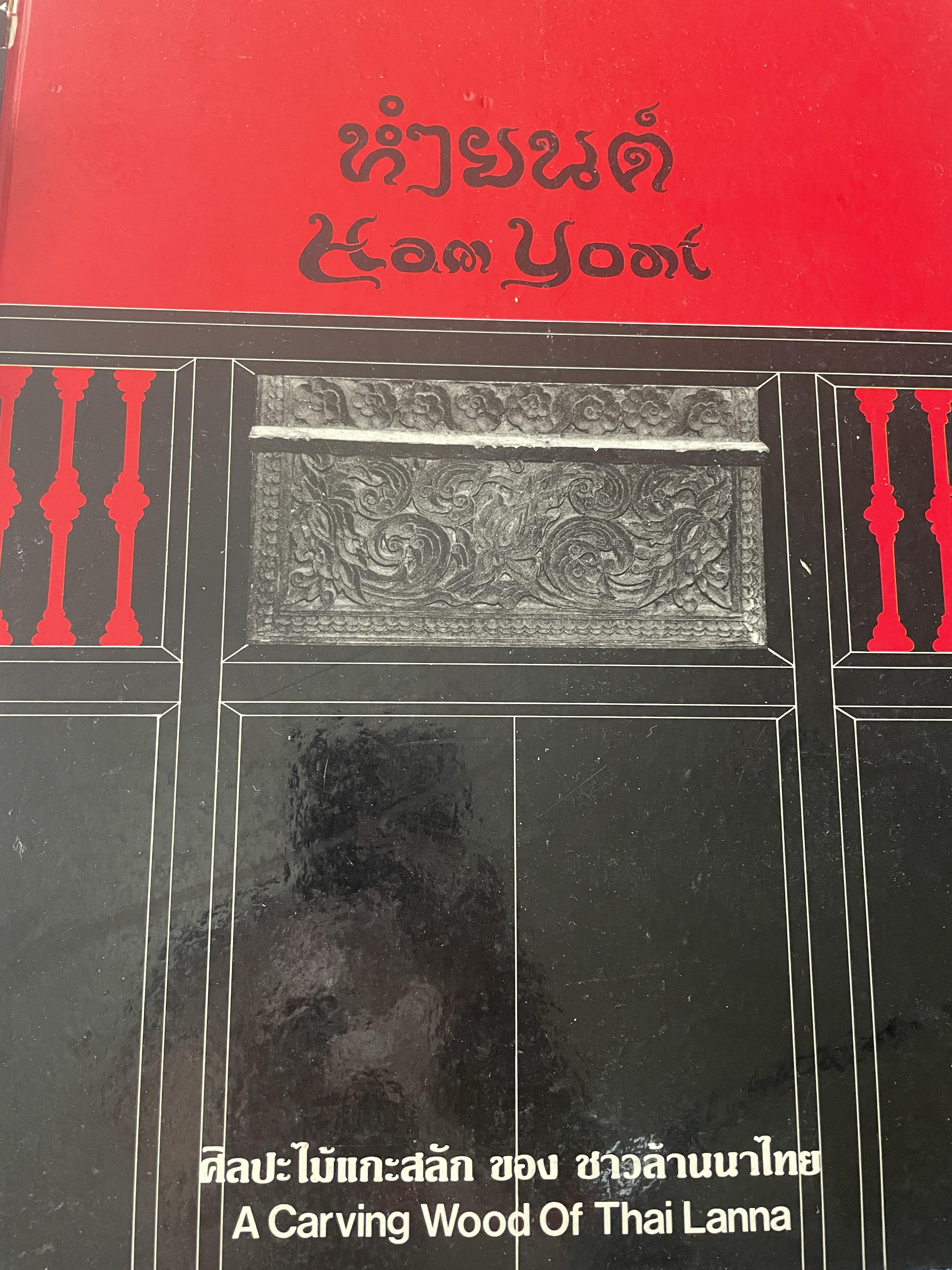 หำยนต์ HAMYONT ศิลปะไม้แกะสลักของชาวล้านนาไทย A CARVING. WOOD of THAI LANNA. หำยนต์คืออะไร ? ลักษณะบ้านแบบล้านนา พิธีกรรม ฯลฯ 3 กก.