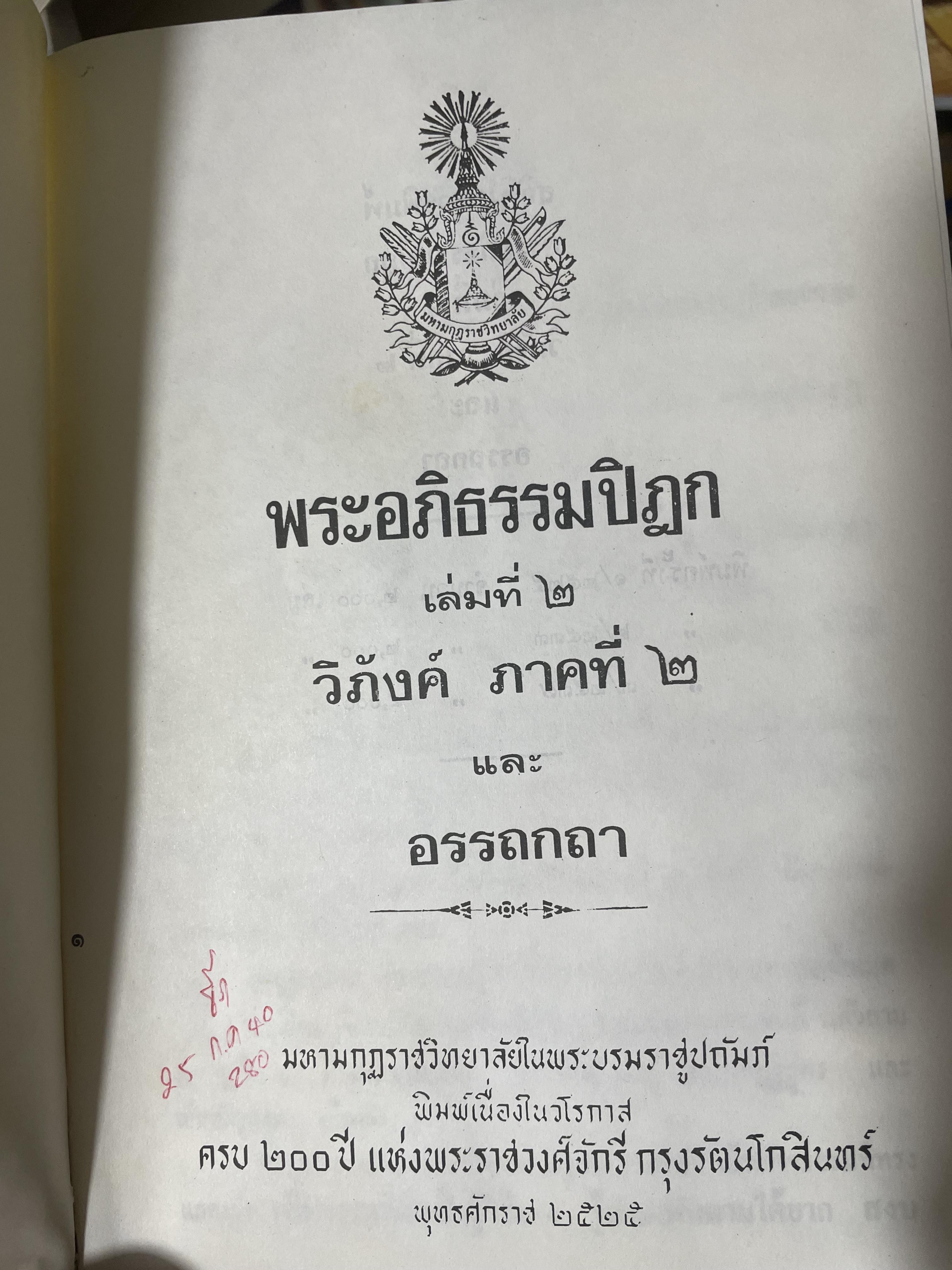 พระอภืธรรมปิฏก เล่มที่ 2 วิภังค์ ภาคที่ 2 และอรรถกถา 9,500 กรัม