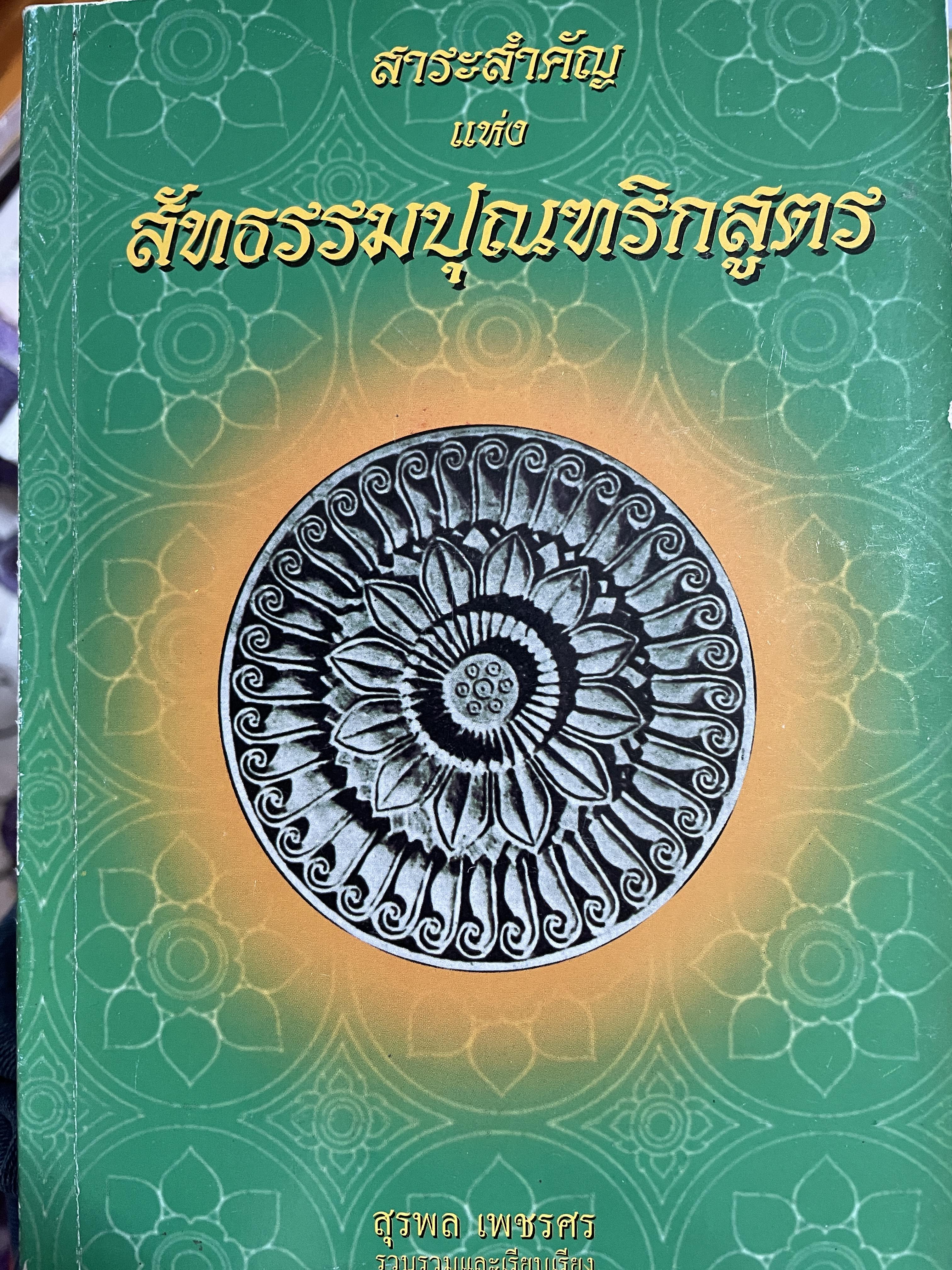 สาระสำคัญแห่ง สัทธรรมปุณฑริกสูตร ฉบับภาษาจีนของพระกุมารชีวะ สุรพล เพชรศร รวบรวมและเรียบเรียง 3 กก.