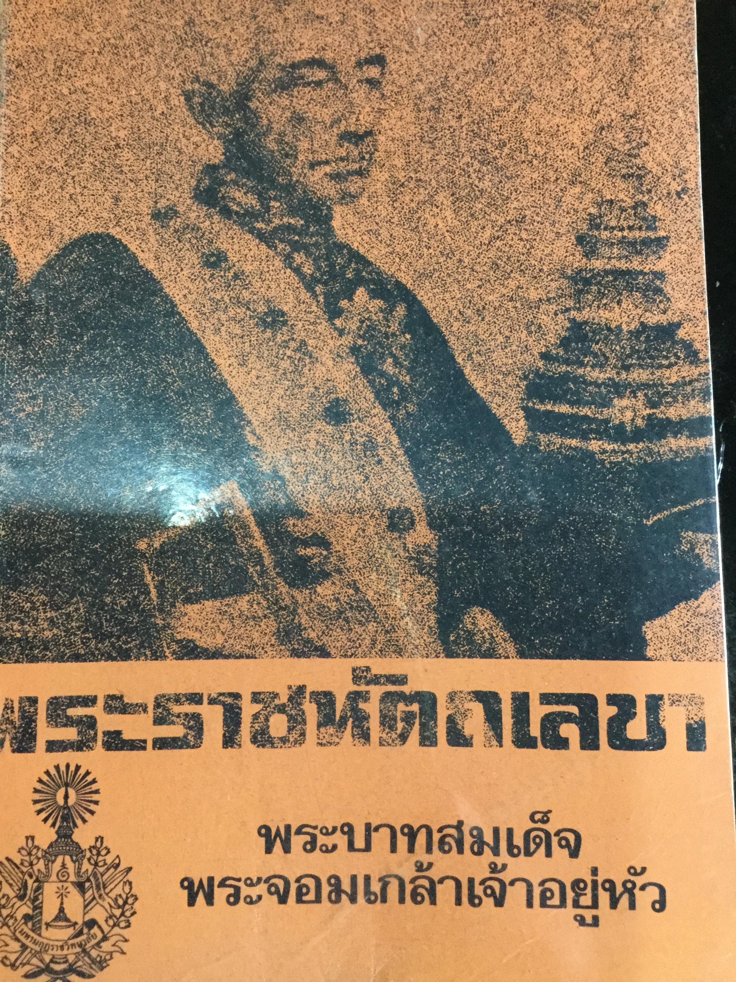 พระราชหัตถเลขา พระบาทสมเด็จ พระจอมเกล้าเจ้าอยู่หัว 0 กก.
