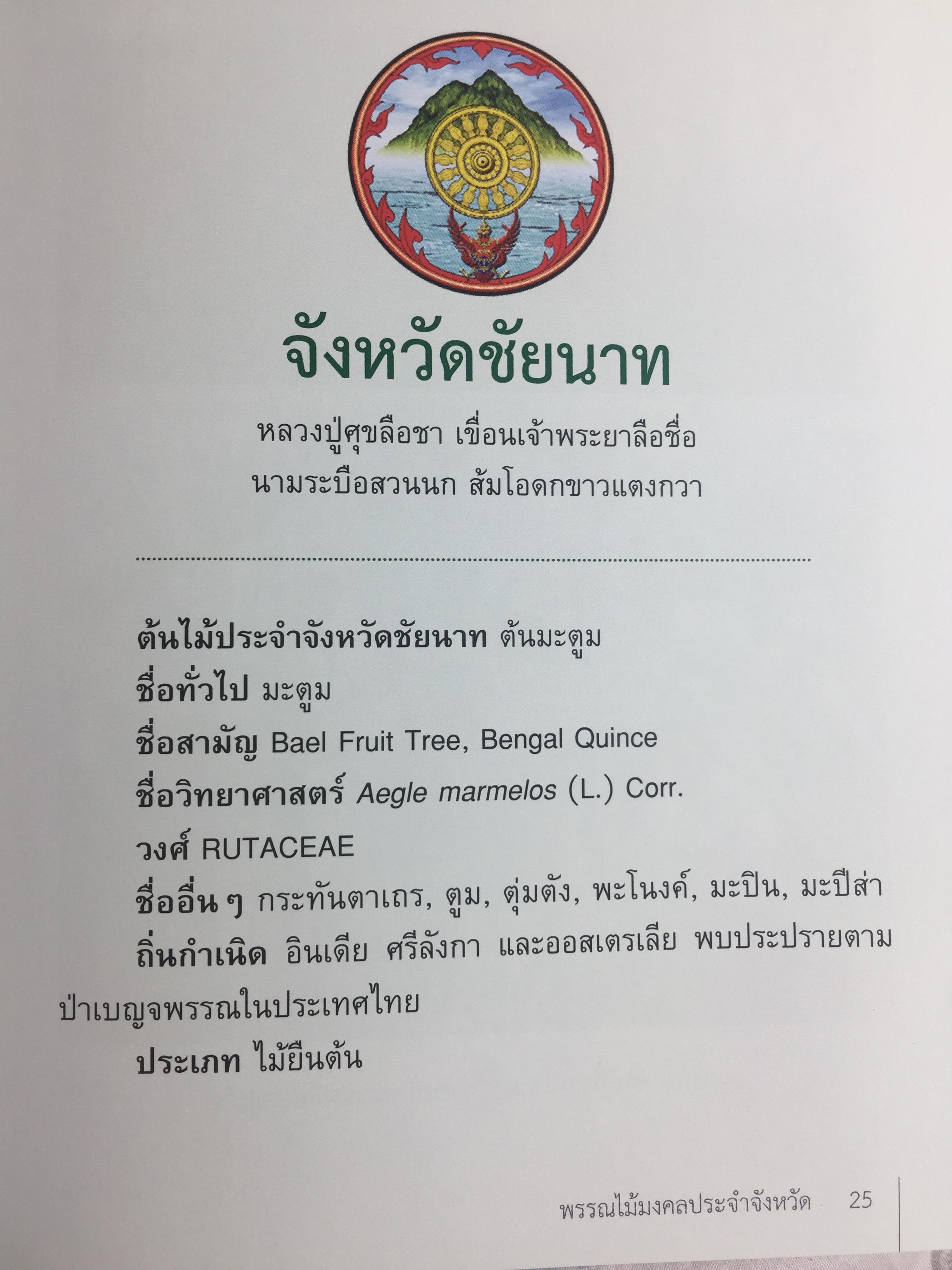 ยาสูบไทย หัวใจสีเขียว. พรรณไม้มงคลประจำจังหวัด สวนป่าเบญจกิติ 0 กก.