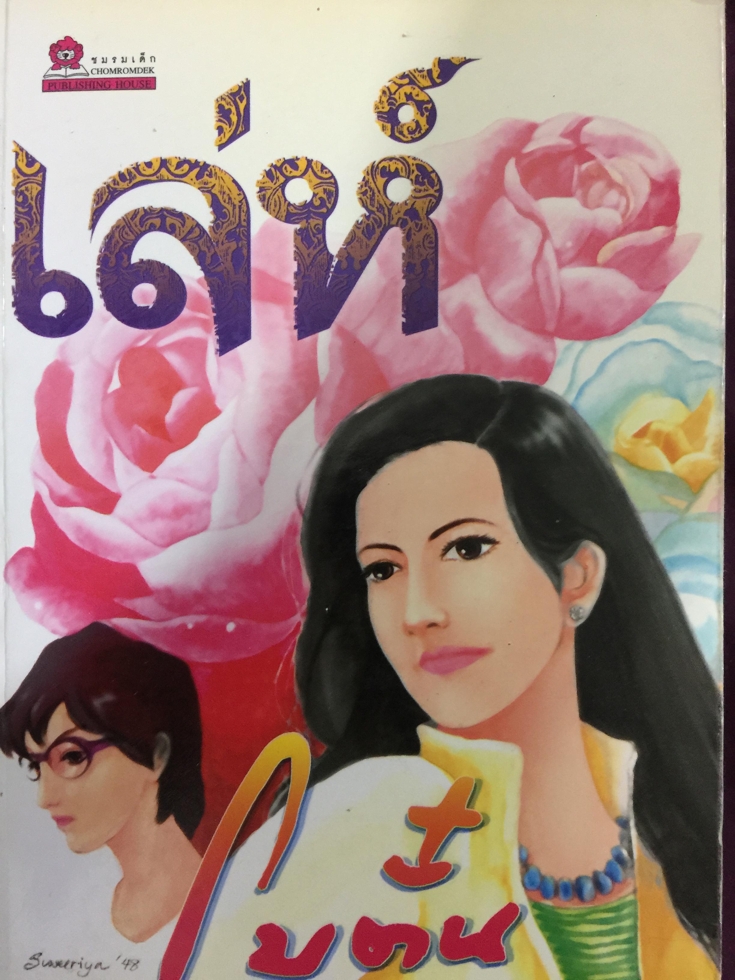 เล่ห์. ผู้เขียน โบตั๋น. 0 กก.