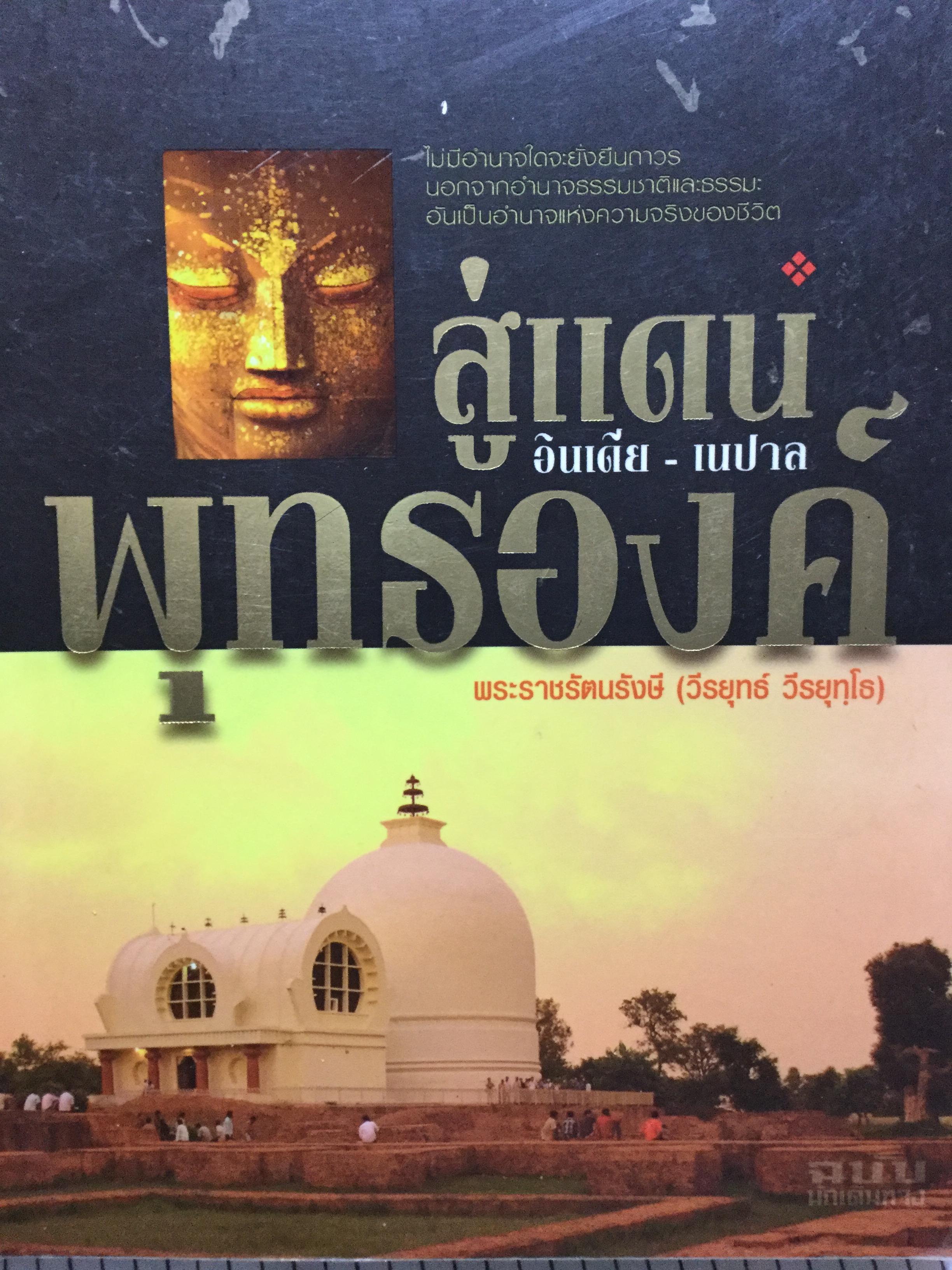 สู่แดนพุทธองค์ อินเดีย-เนปาล. ผู้เขียน พระราชรัตนรังษี (วีรยุทธ์ วีรยุทโธ) พระะธรรมฑูต สายอินเดีย 0 กก.