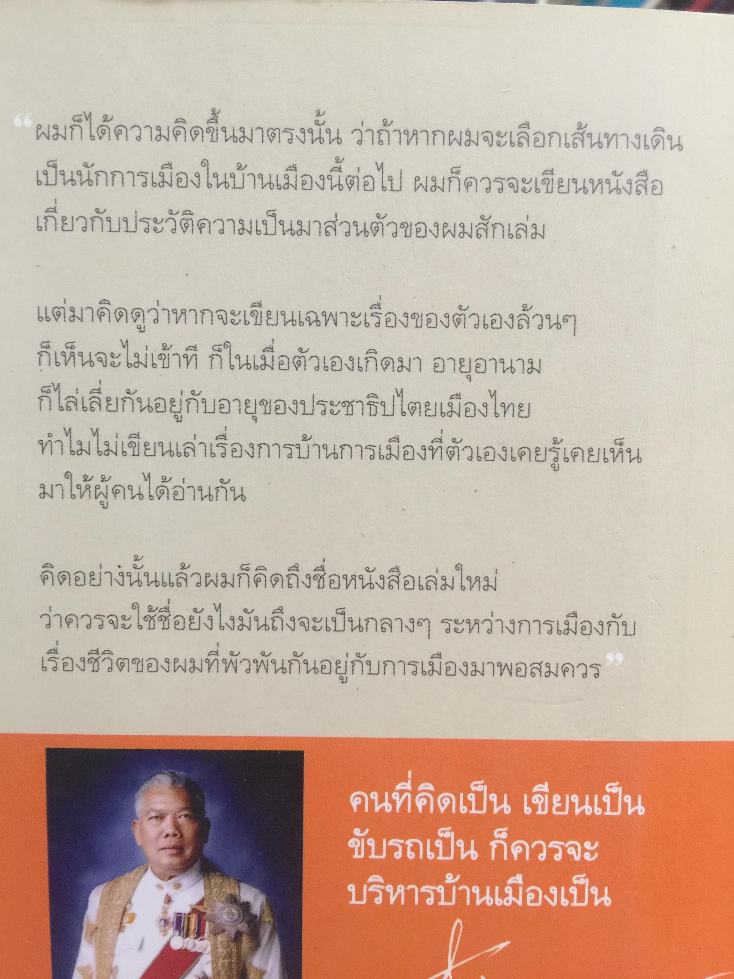 การเมือง เรื่องตัณหาจำหน่าย ว่าด้วยชีวประวัติของสมัคร สุนทรเวช . ผู้เขียน สมัคร สุนทรเวช 0 กก.