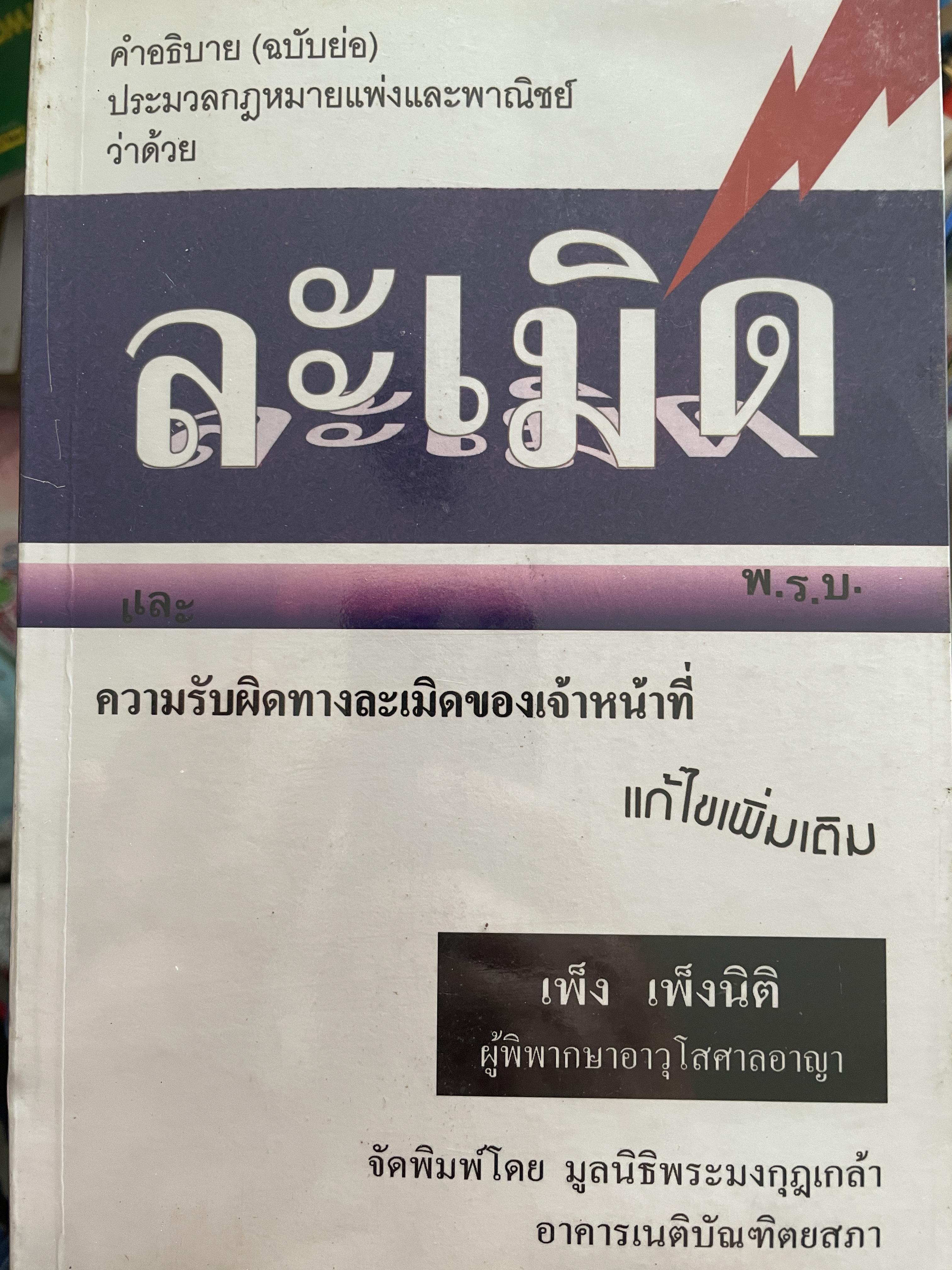 ละเมิด คำอธิบาย(ฉบับย่อ) ประมวลกฎหมายแพ่งและพาญิชย์ว่าด้วยละเมิด ความรับผิดทางละเมิดของเจ้าหน้าที่ ผู้เขียน เพ็ง เพ็งนิติ 800 กรัม