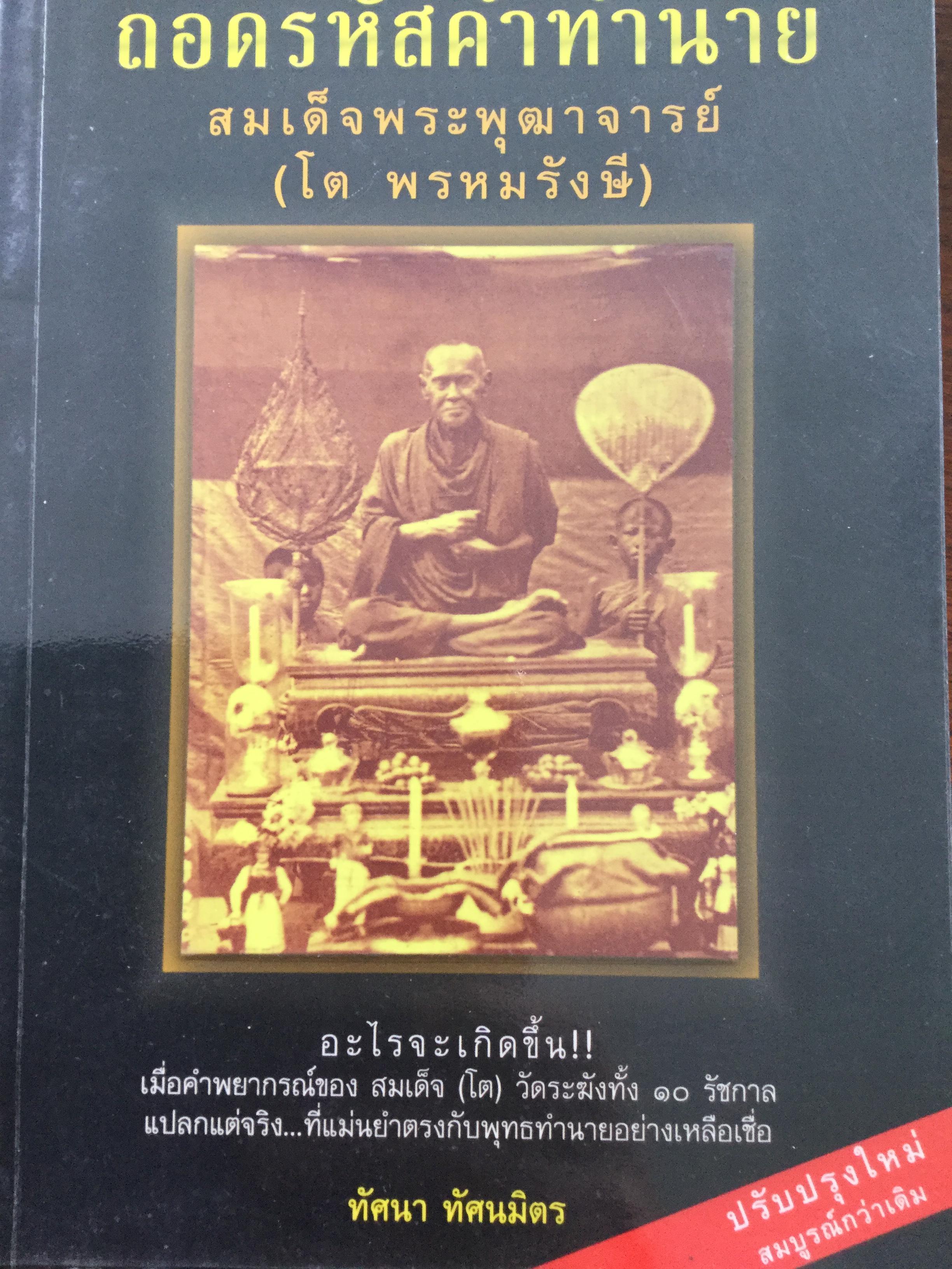 ถอดรหัสคำทำนาย (10 รัชกาล ของ สมเด็จพระพุฒาจารย์(โต พรหม รังษี). อะไรจะเกิดขึ้น !! เมื่อคำพยากรณ์ของ สมเด็จ(โต)วัดระฆังทั้ง 10 รัชกาล แปลกแต่จริง...ที่แม่นยำตรงกับพุทธทำนายอย่างเหลือเชื่อ. ผู้เขียน ทัศนา ทัศนมิตร. 2,500 กรัม