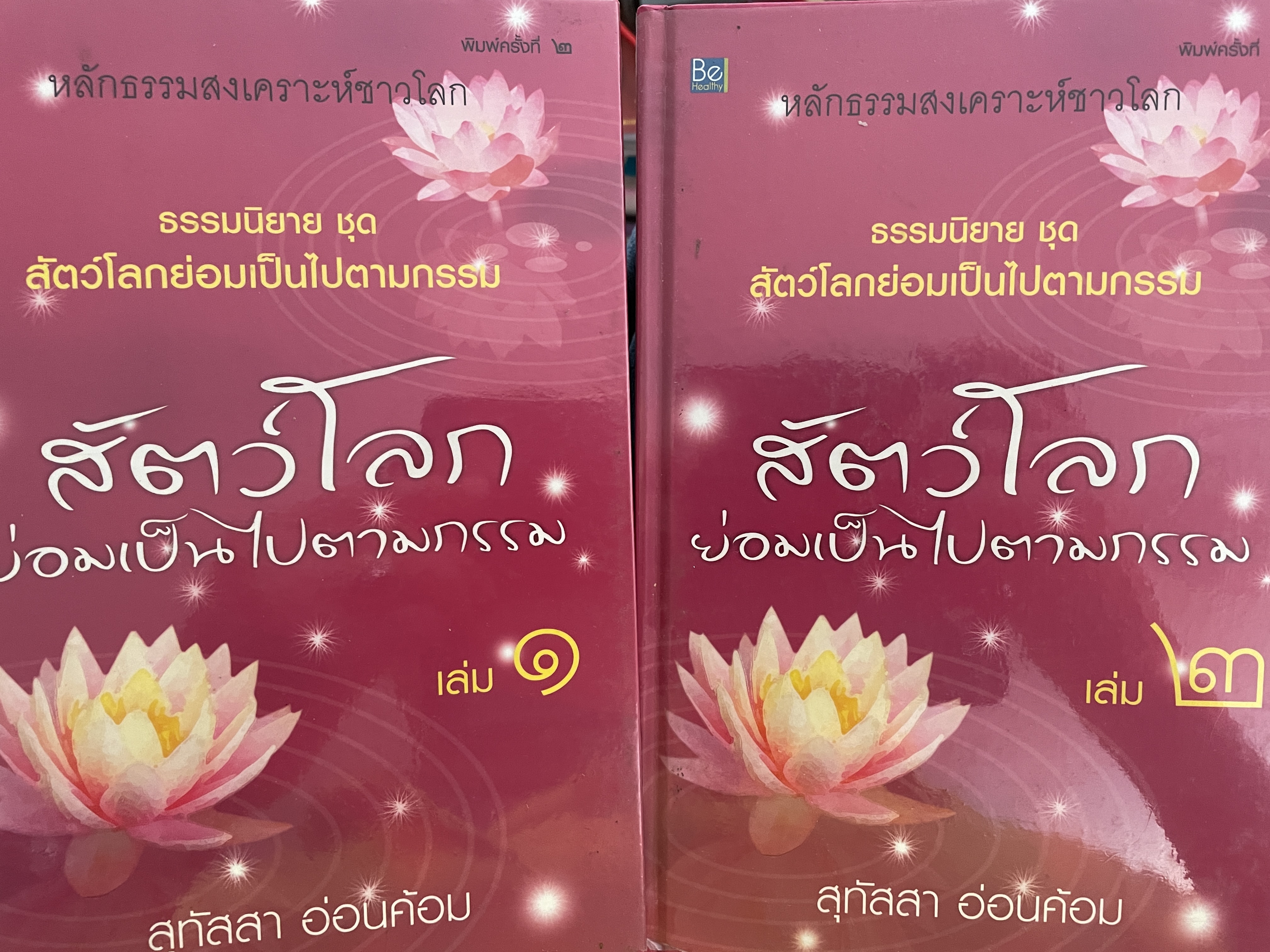 สัตว์โลกย่อมเป็นไปตามกรรม เล่ม 1-2 รวม 2 เล่ม หลักธรรมสงเคราะห์ชาวโลก ผู้เขียน สุทัสสา อ่อนค้อม 7,500 กรัม