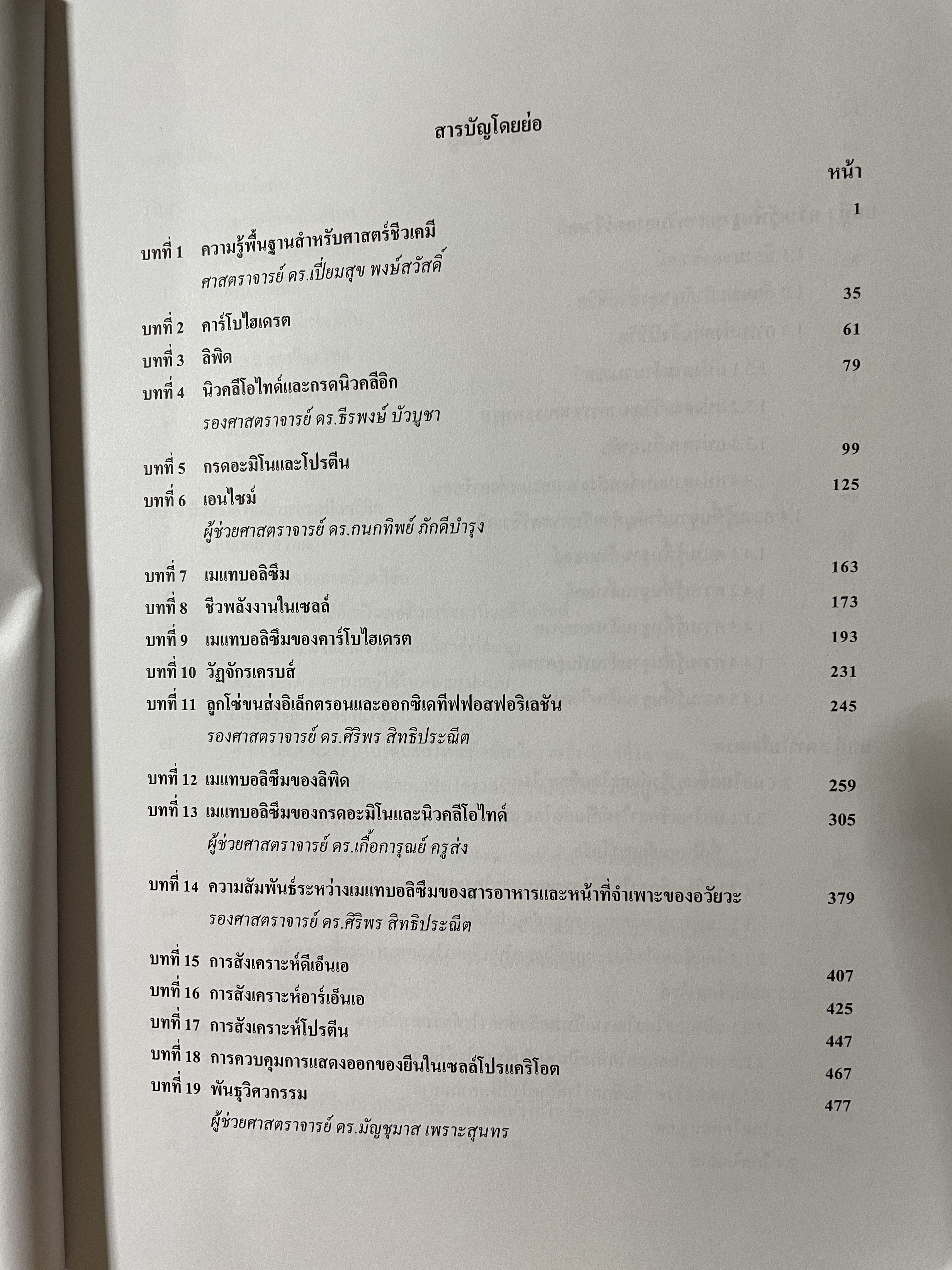 ชีวเคมี BIOCHEMISTRY. ผู้เขียน คณาจารย์ภาควิชาชีวเคมี คณพวิทยาศ่สจร จุฬาลงกรณ์มหาวิทยาลัย 5,500 กรัม