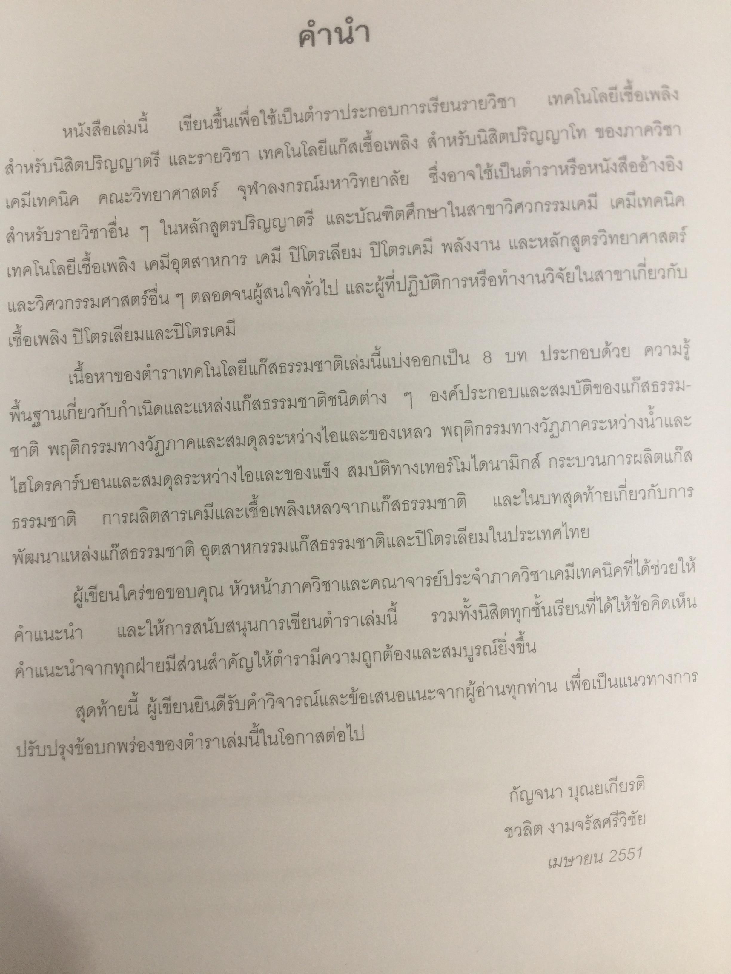 เทคโนโลยีแก๊สธรรมชาติ. NATURAL GAS. TECHNOLOGY ผู้เขียน กัญจนา บุณยเกียรติ และชวลิต งามจรัสศรีวิชัย สำนักพิมพ์แห่งจุฬาลงกรณ์มหาวิทยาลัย 0 กก.