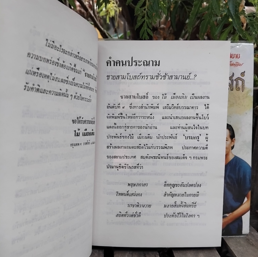 ชายสามโบสถ์ อมตะนิยายโศกนาฏกรรมของ ไม้ เมืองเดิม 2 เล่มจบ ปกแข็ง มือ1