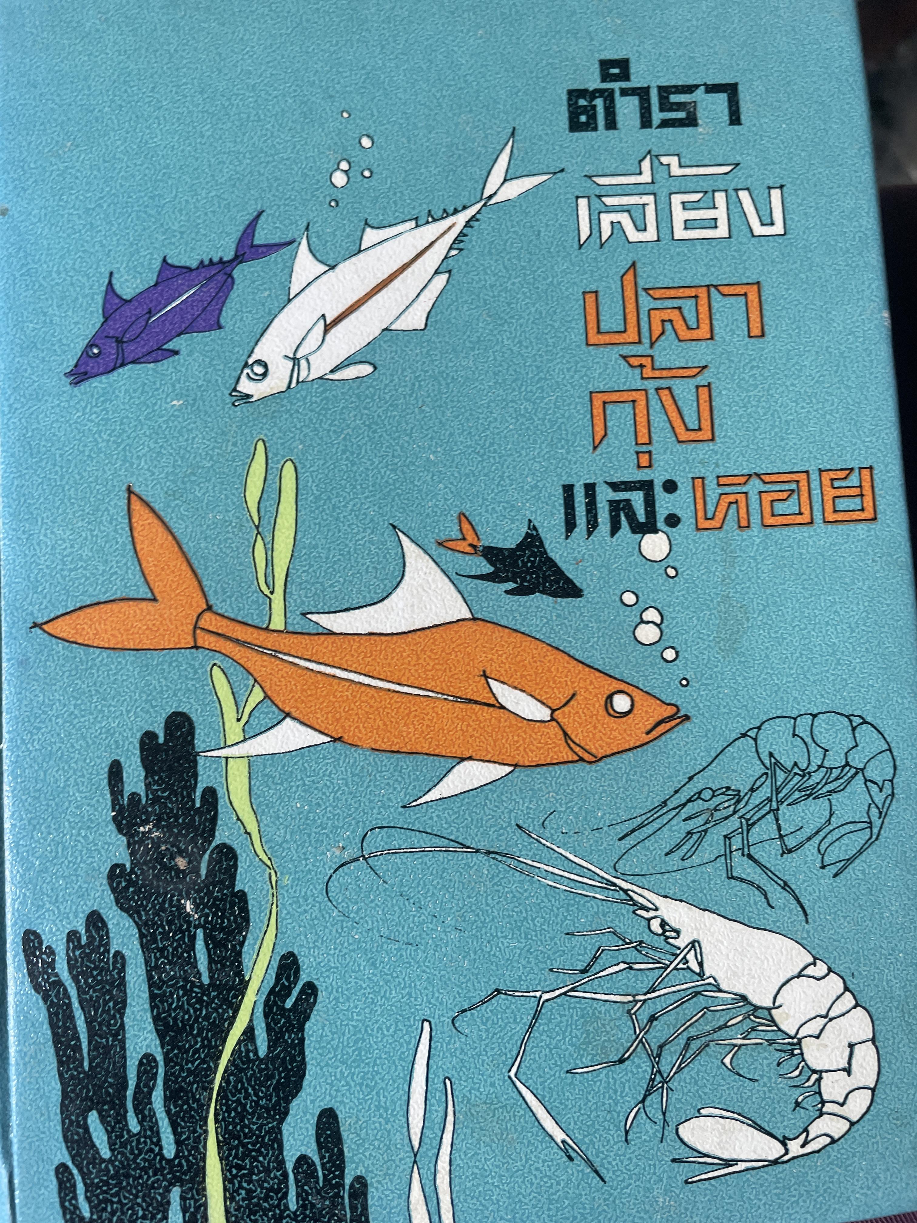 ตำราเลี้ยง ปลา กุ้ง และหอย 1 กก.