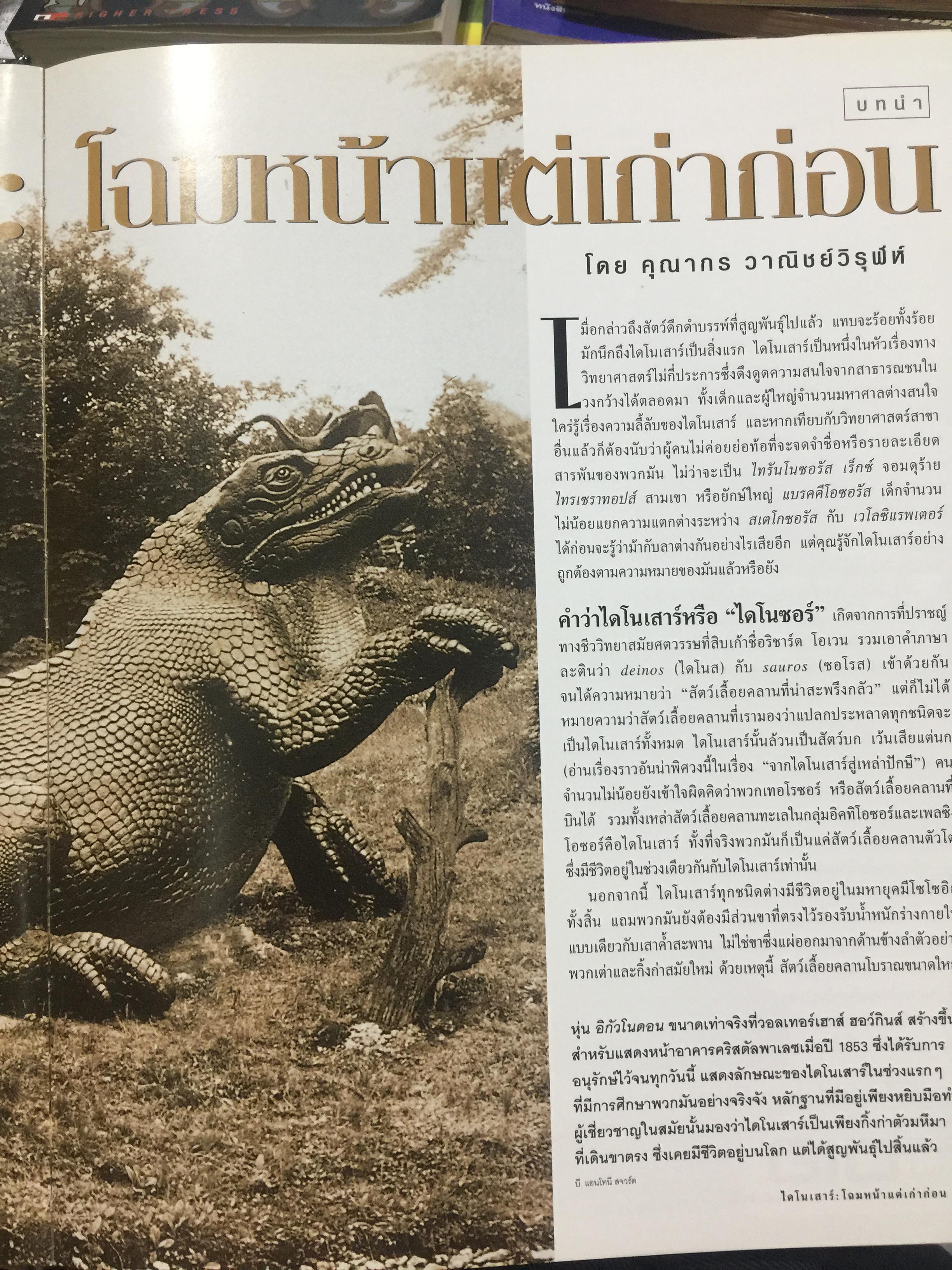 โฉมหน้าใหม่ ไดโนเสาร์. NATIONAL GEOGRAPHIC. ฉบับพิเศษสุดเพื่อนักสะสม 2,500 กรัม