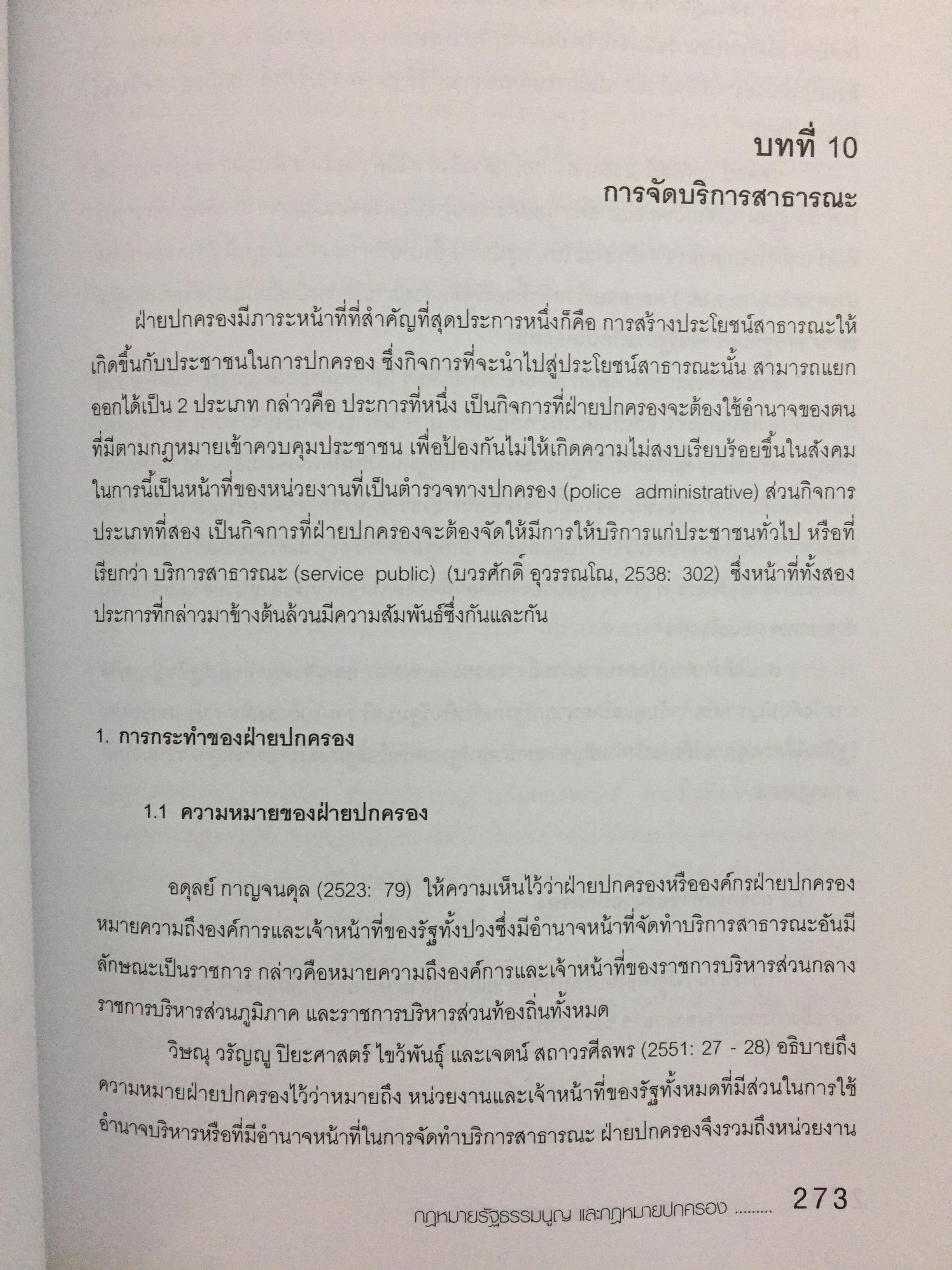 กฎหมายรัฐธรรมนูญ และกฎหมายปกครอง. ผู้เขียน รศ.ดร.จักษ์ พันธ์ชูเพชร 4,500 กรัม