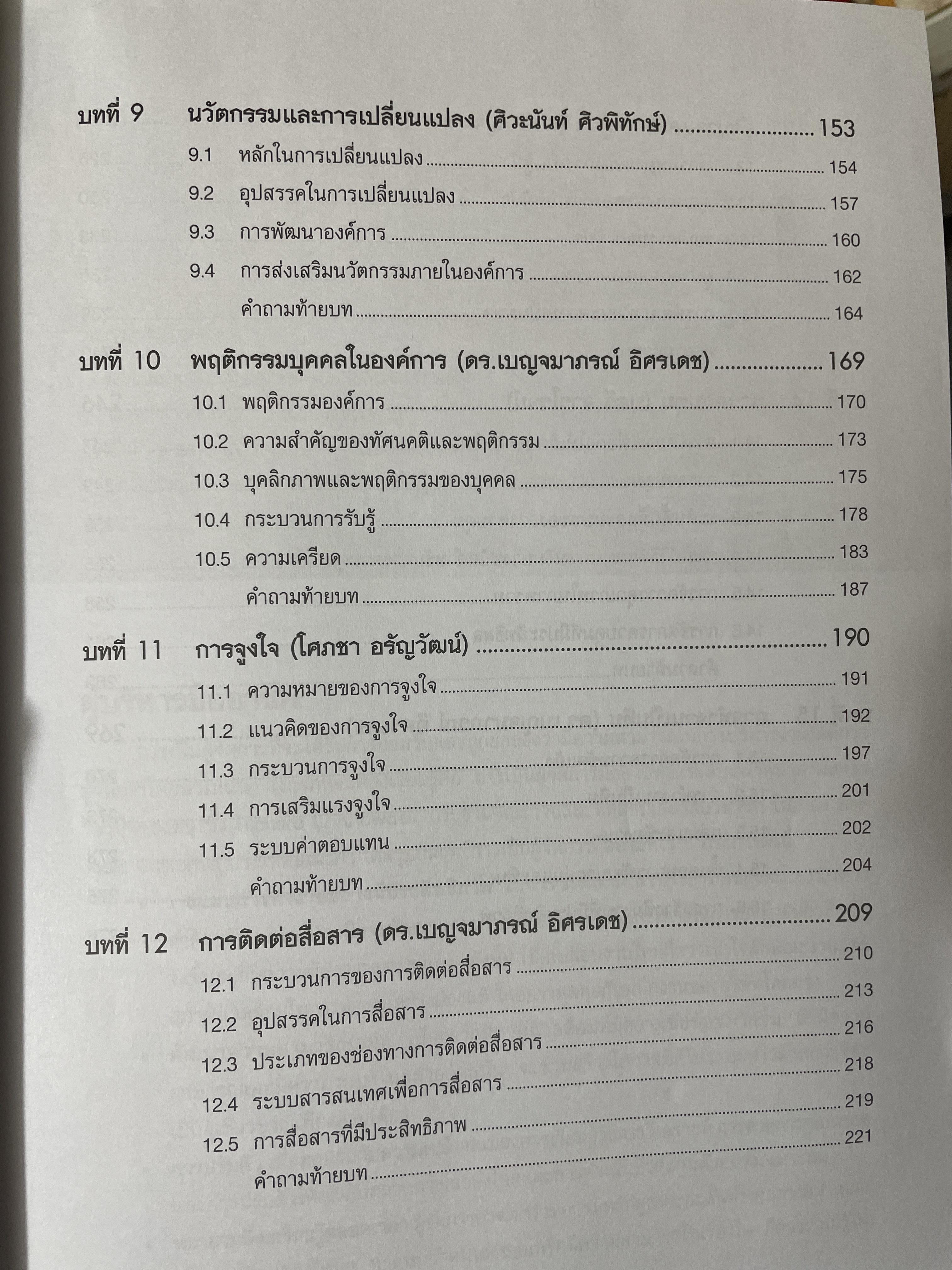 องค์การและการจัดการ MANAGEMENT. ตำราการจัดการระดับโลก ผู้เขียน ANGELI KINICKI และ BRAIN WILLIAMS 2,500 กรัม