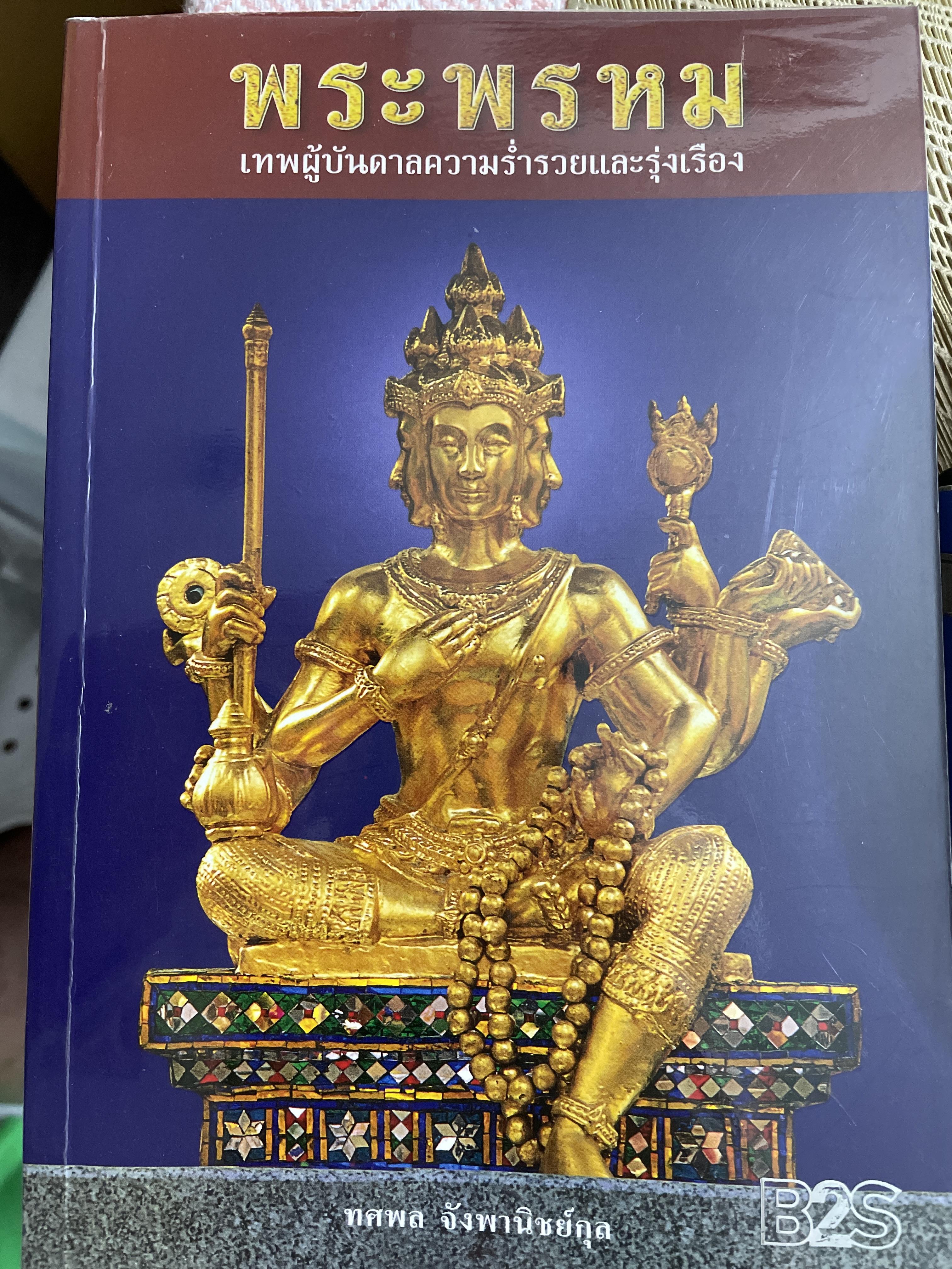 พระพรหม เทพผู้บันดาลความร่ำรวยและรุ่งเรือง ผู้เขียน ทศพล จังพานิขย์กุล 1,500 กรัม