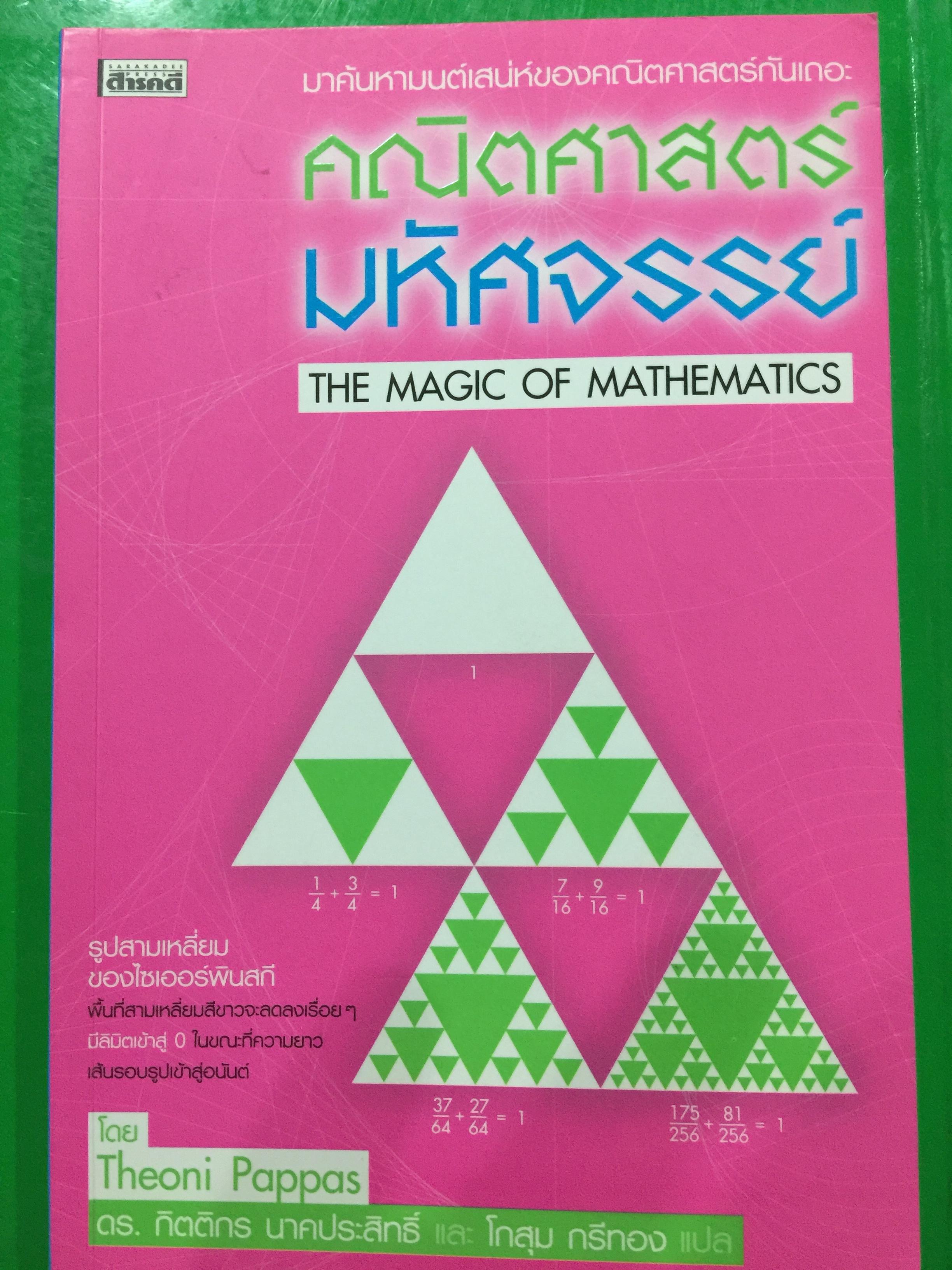 คณิตศาสตร์มหัศจรรย์ THE MAGIC OF. MATHEMATICS. มาค้นหาเสน่ห์ของคณิตศาสตร์กันเถอะ 1,200 กรัม